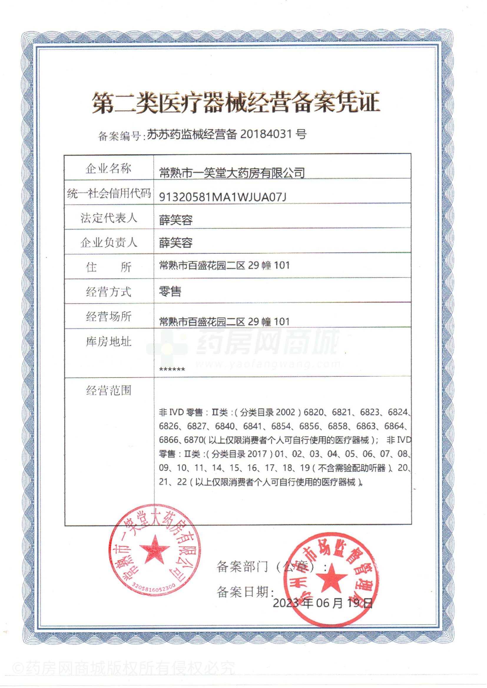 第二類醫(yī)療器械經(jīng)營備案憑證