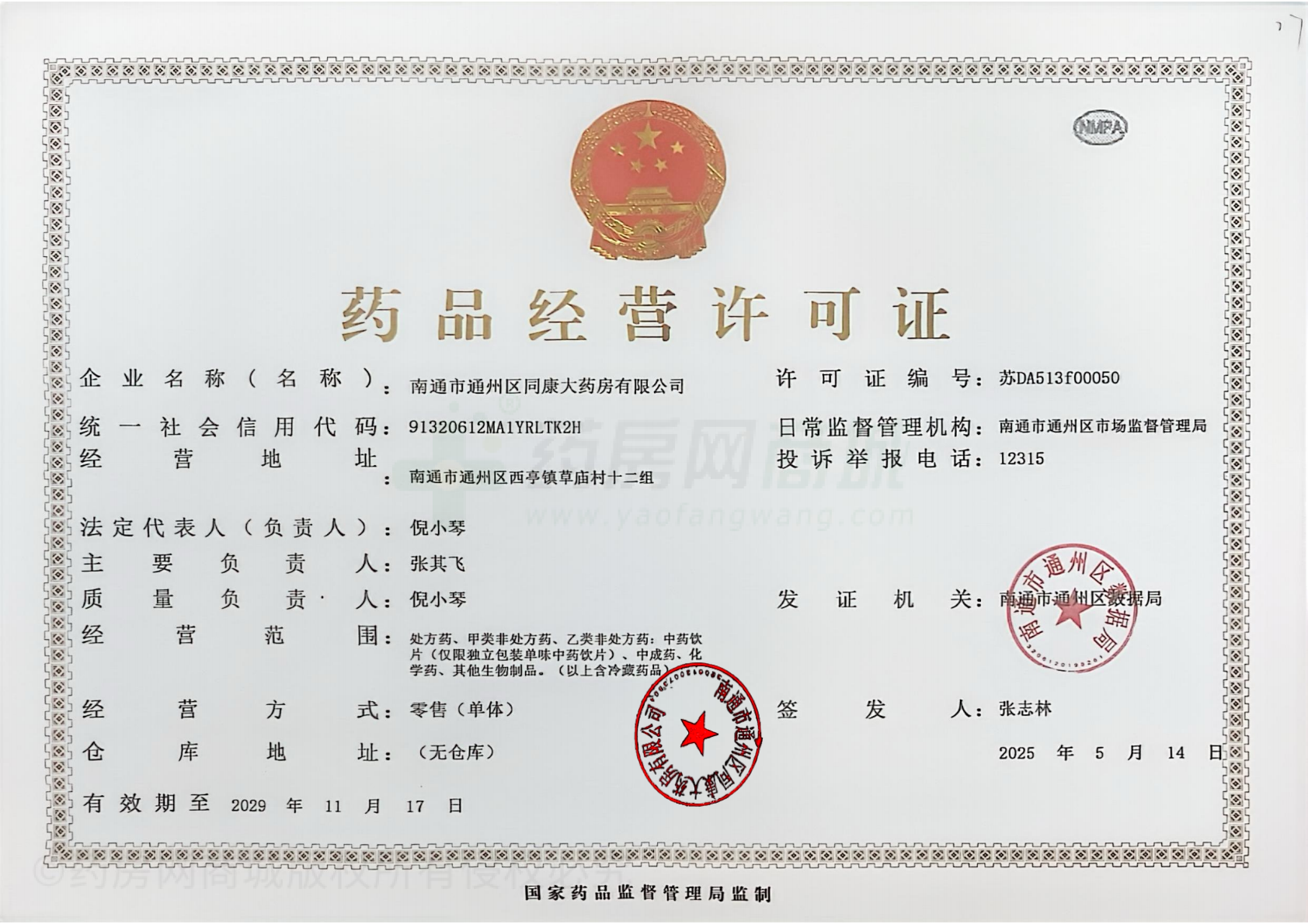藥品經(jīng)營許可證