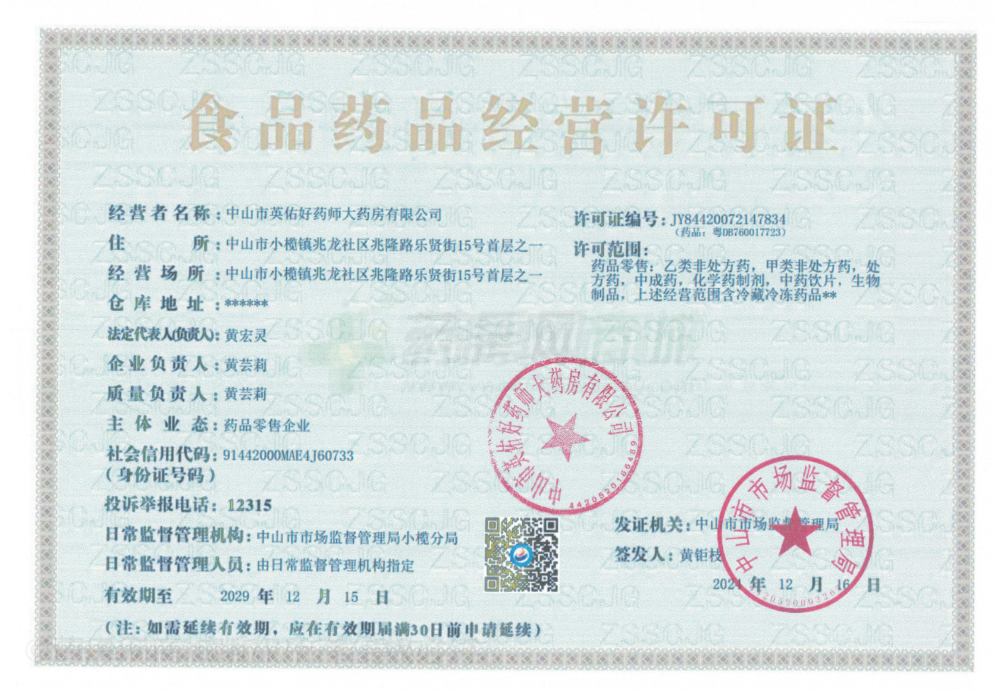 藥品經(jīng)營許可證