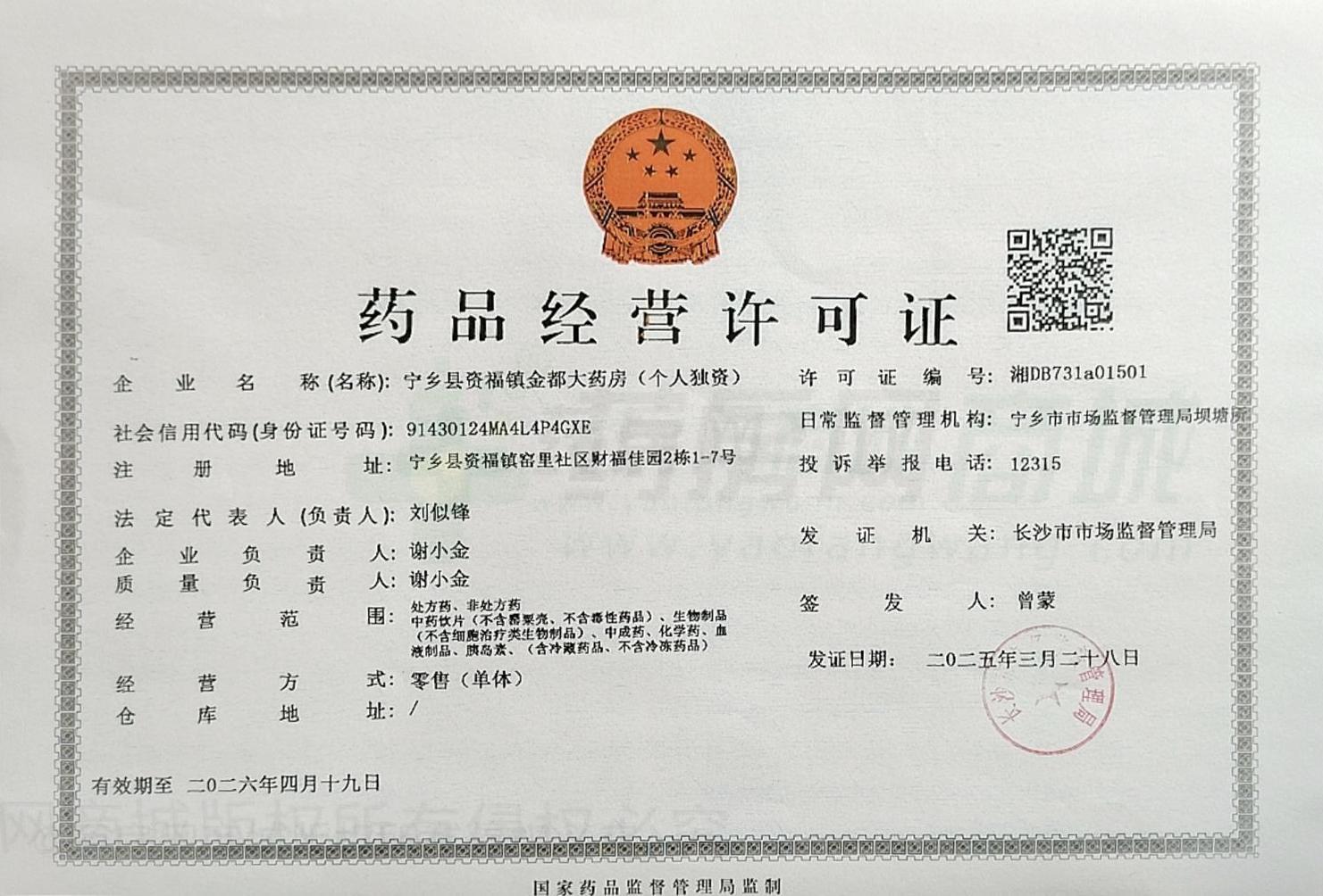 藥品經(jīng)營許可證