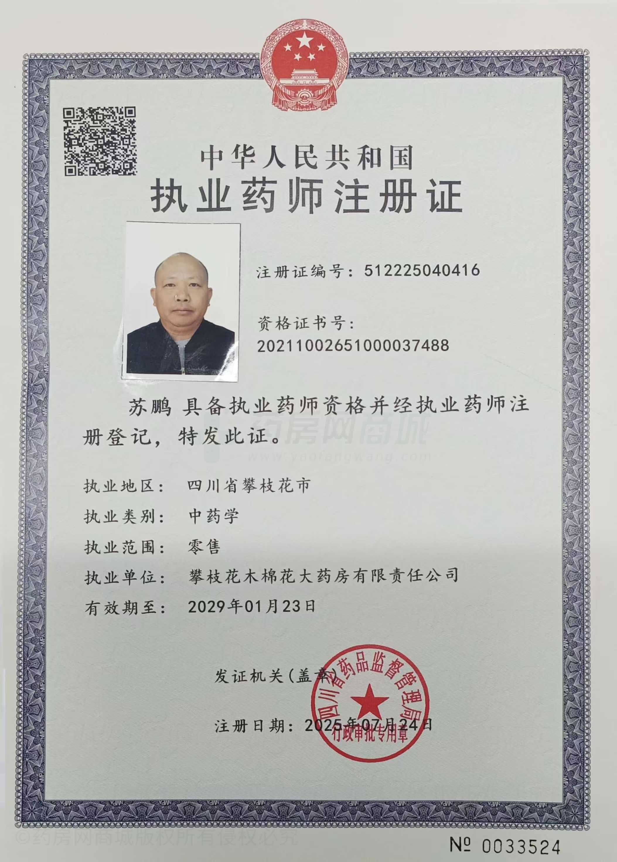 執(zhí)業(yè)藥師注冊(cè)證