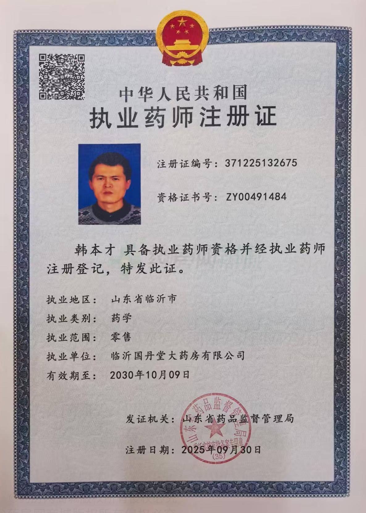 執(zhí)業(yè)藥師注冊(cè)證