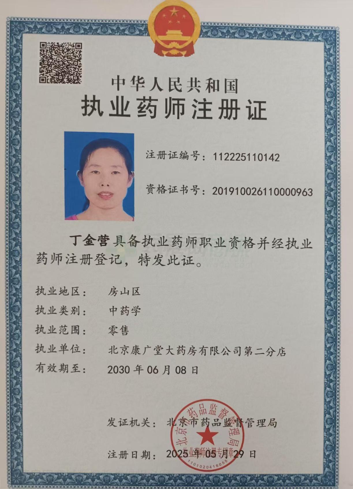 執(zhí)業(yè)藥師注冊證
