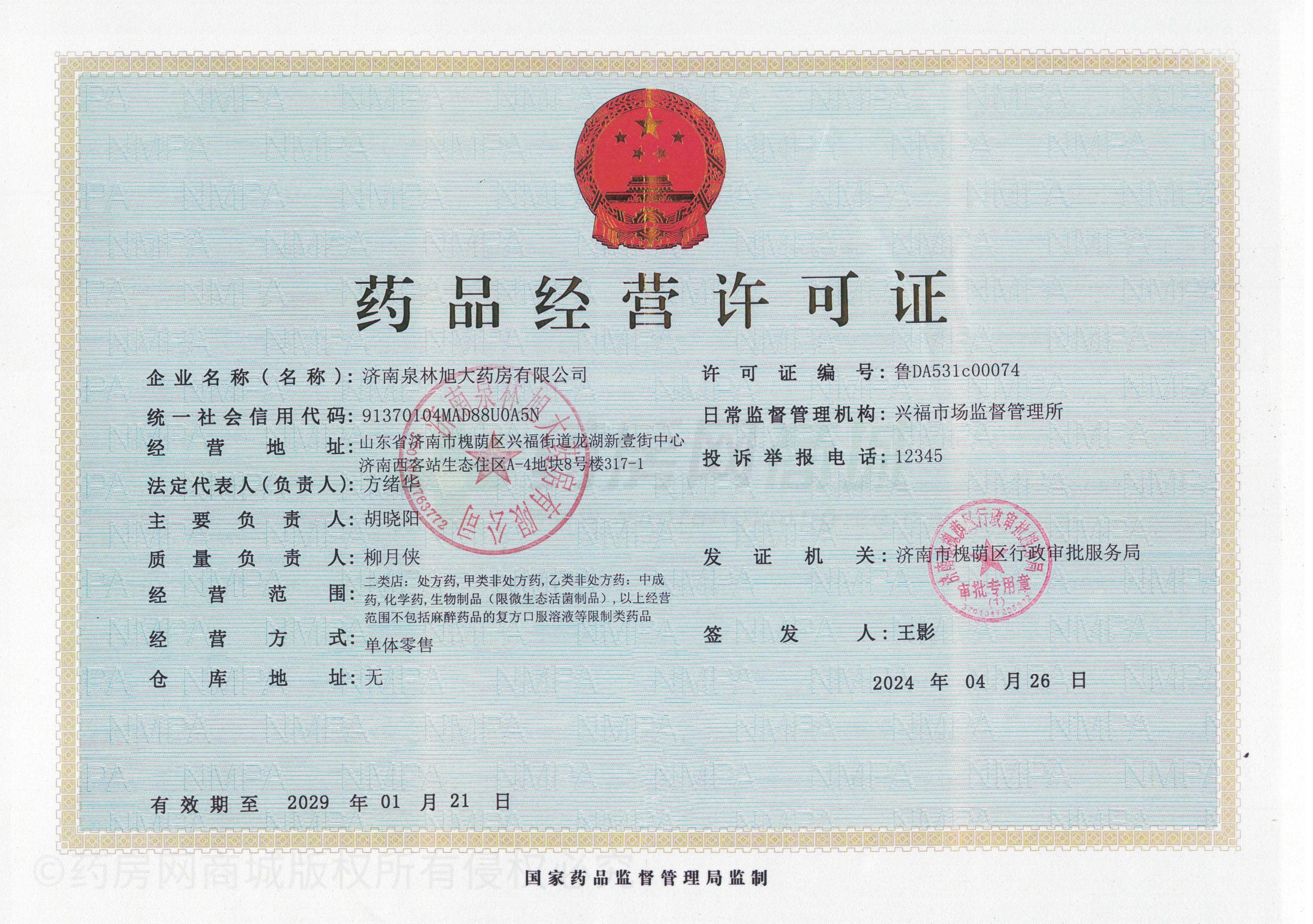 藥品經(jīng)營許可證
