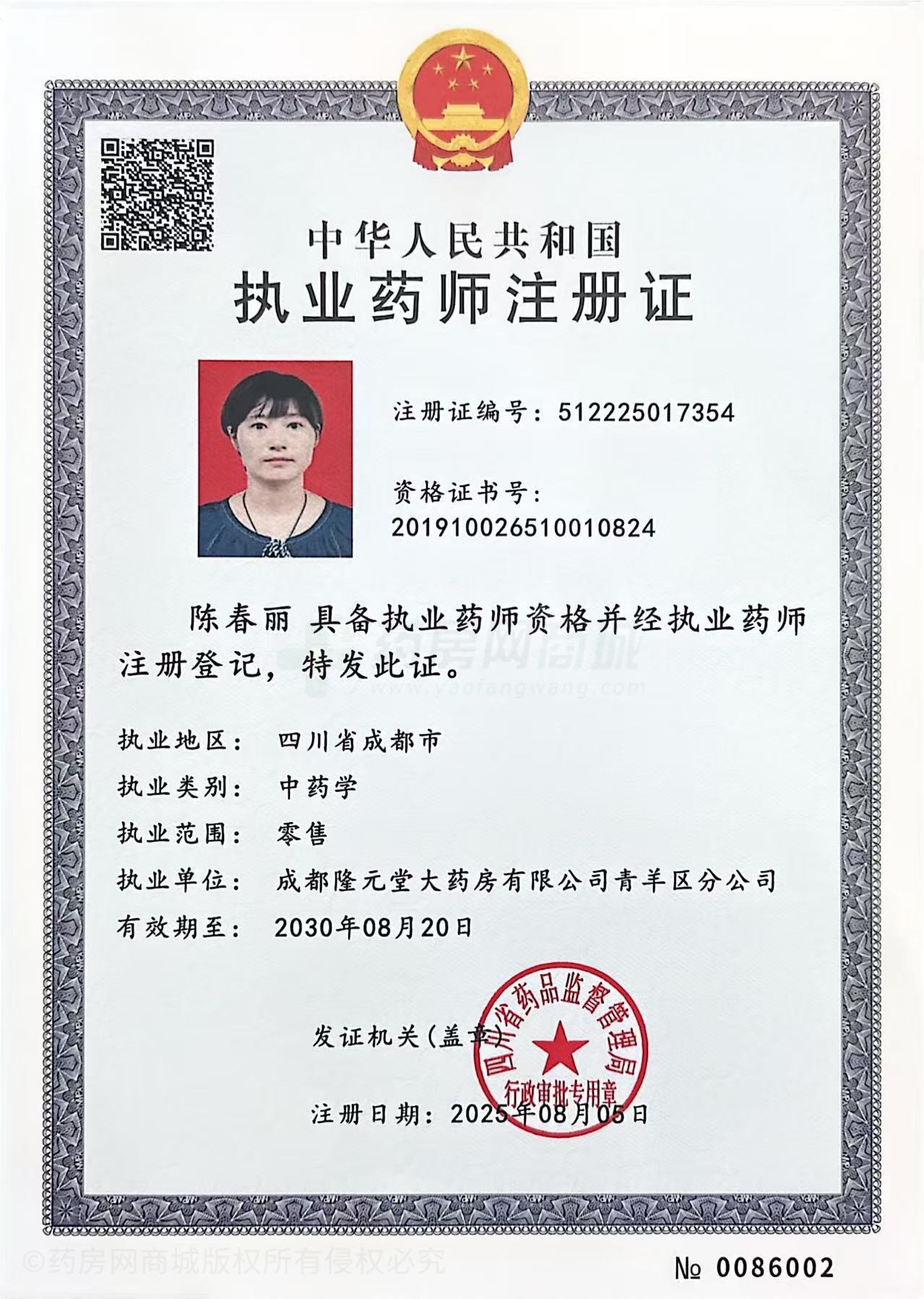 執(zhí)業(yè)藥師注冊證
