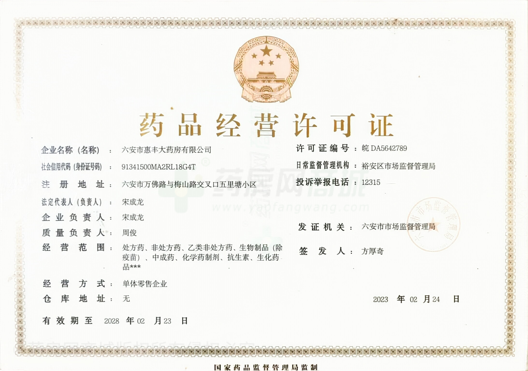 藥品經(jīng)營(yíng)許可證