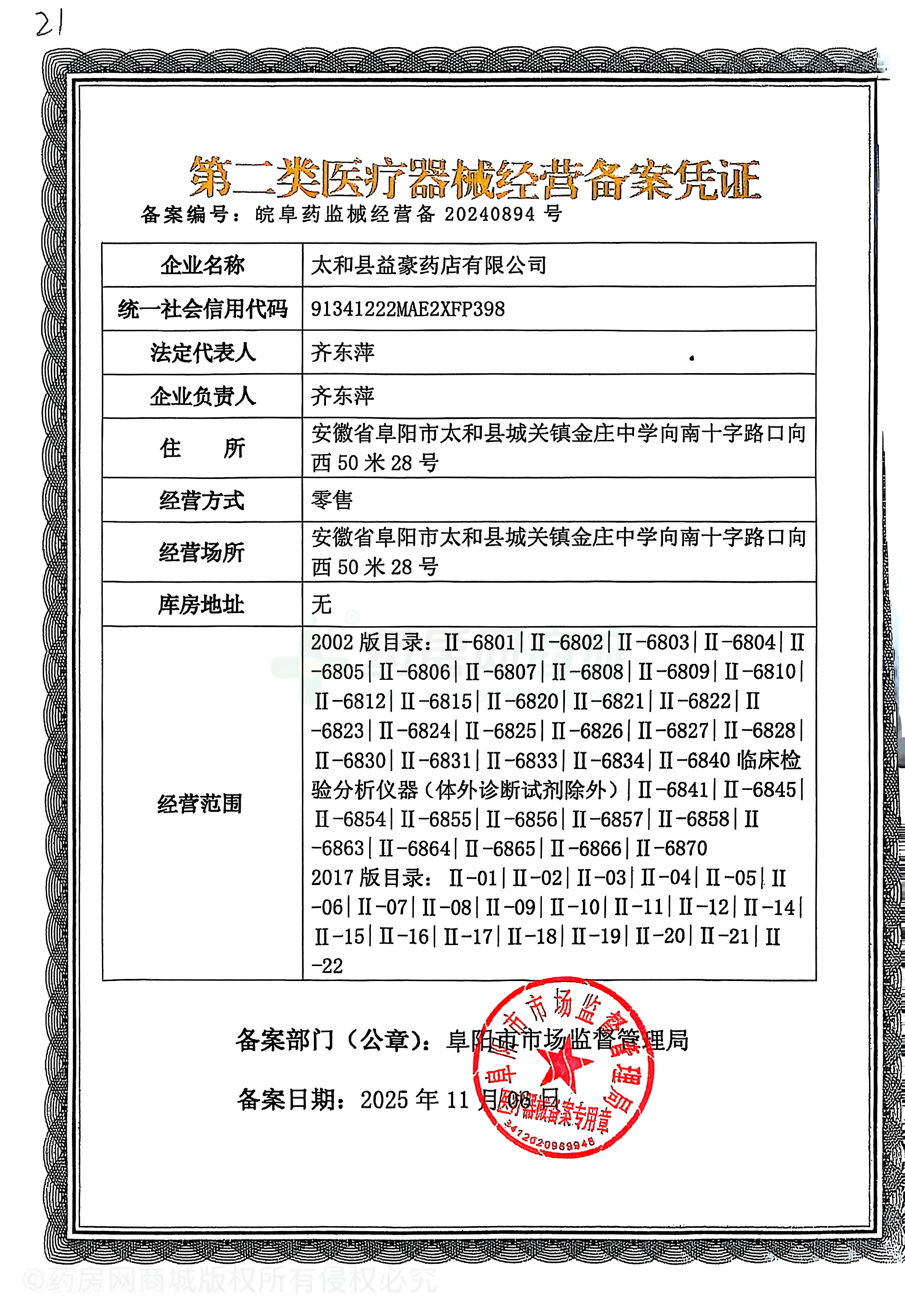 第二類醫(yī)療器械經(jīng)營(yíng)備案憑證