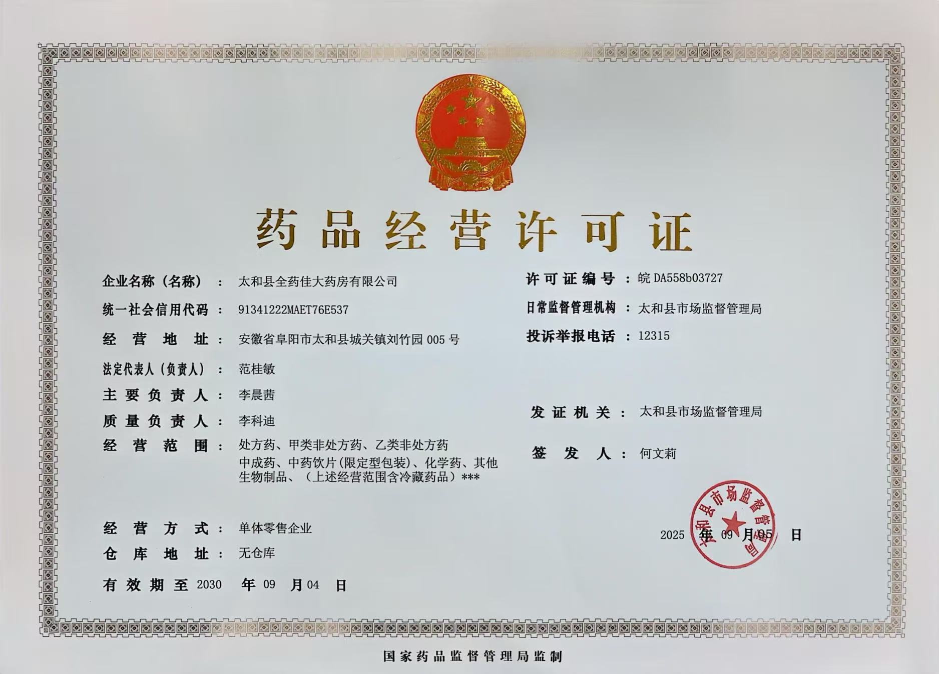 藥品經(jīng)營許可證