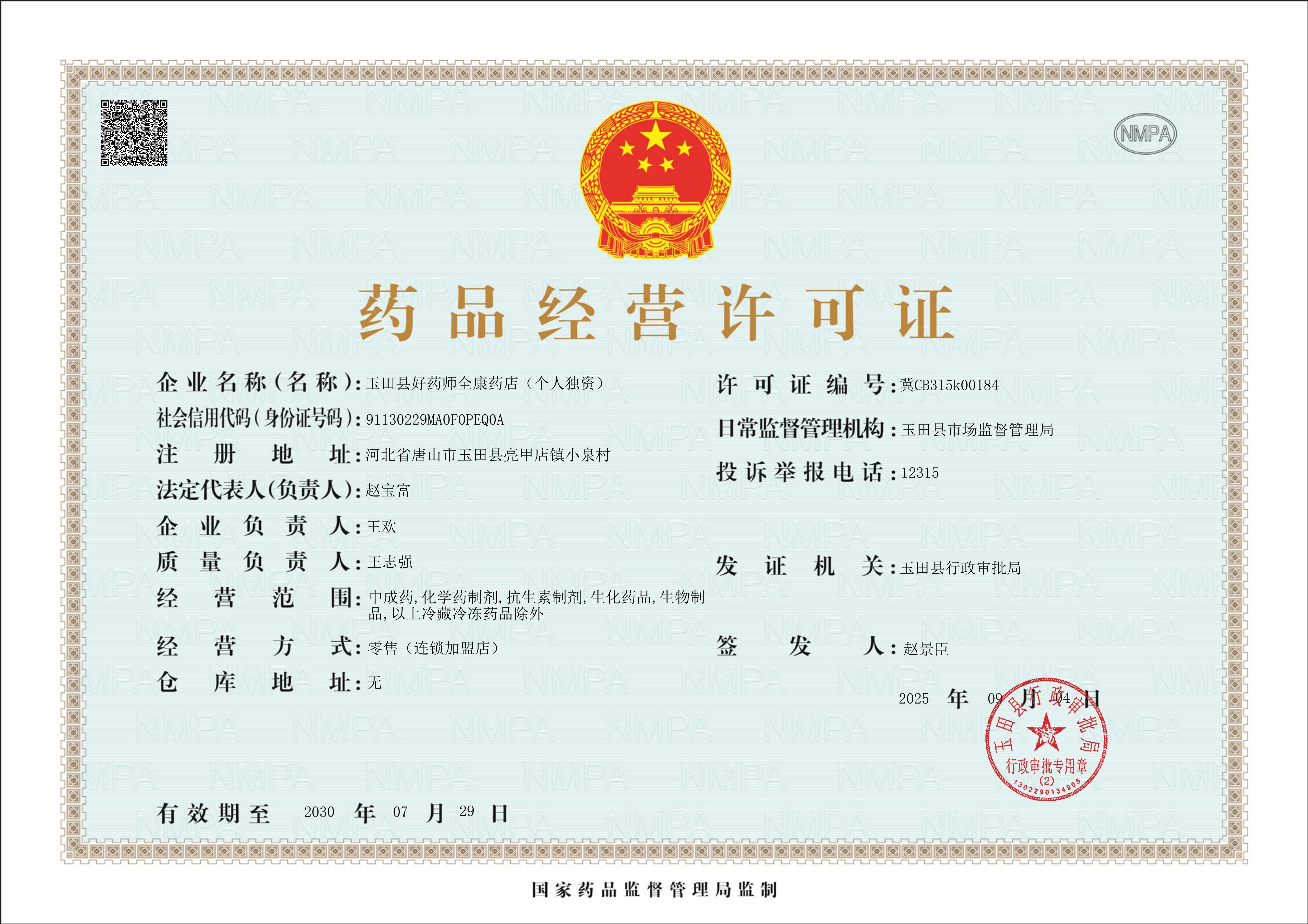 藥品經(jīng)營許可證