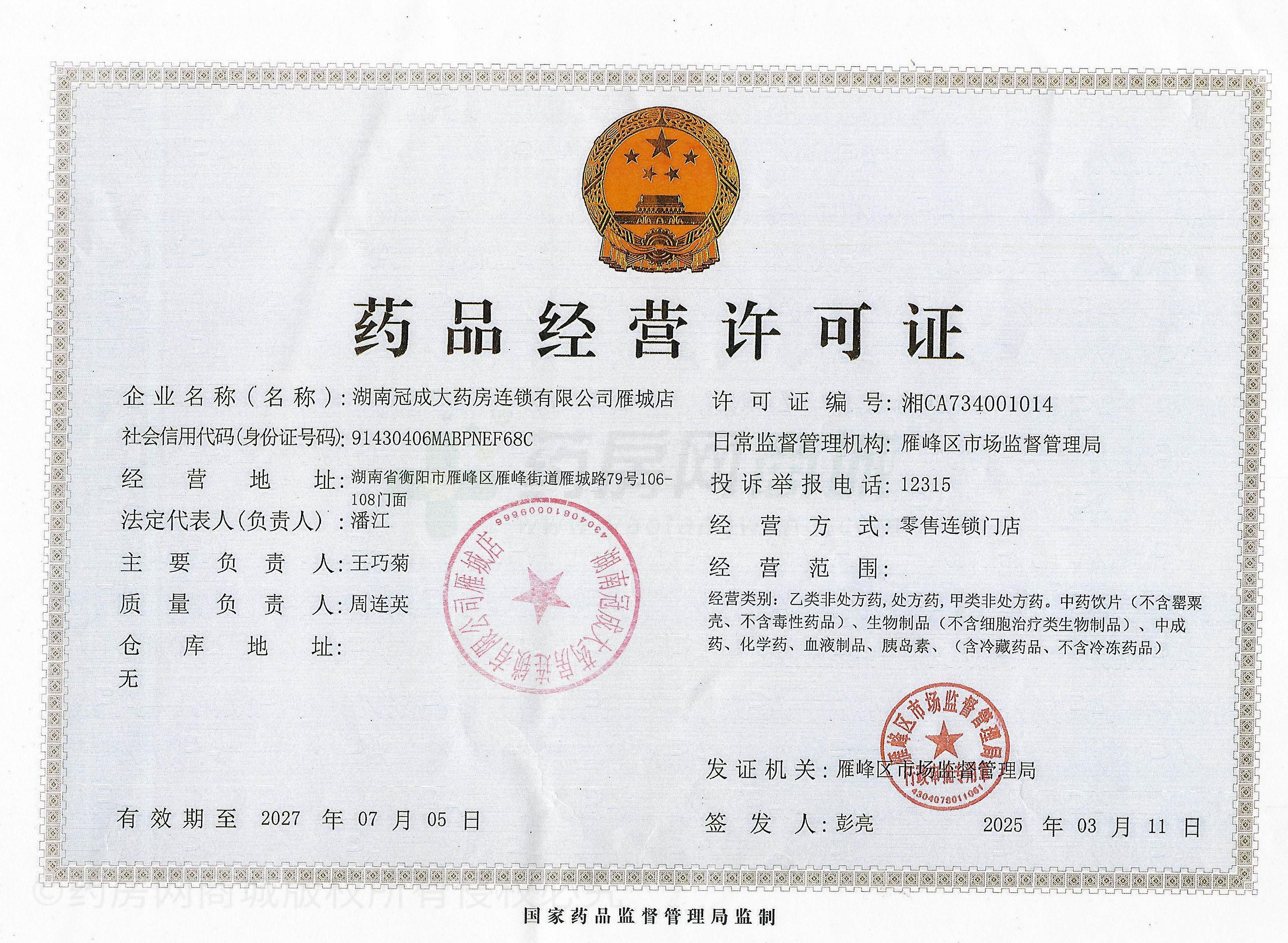 藥品經(jīng)營(yíng)許可證
