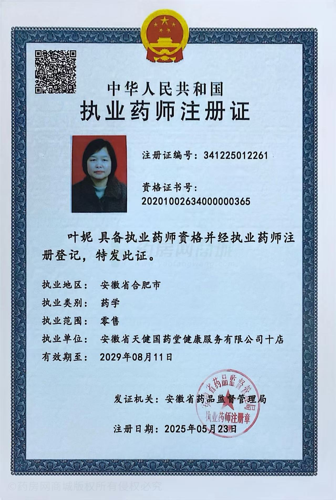 執業(yè)藥師注冊證