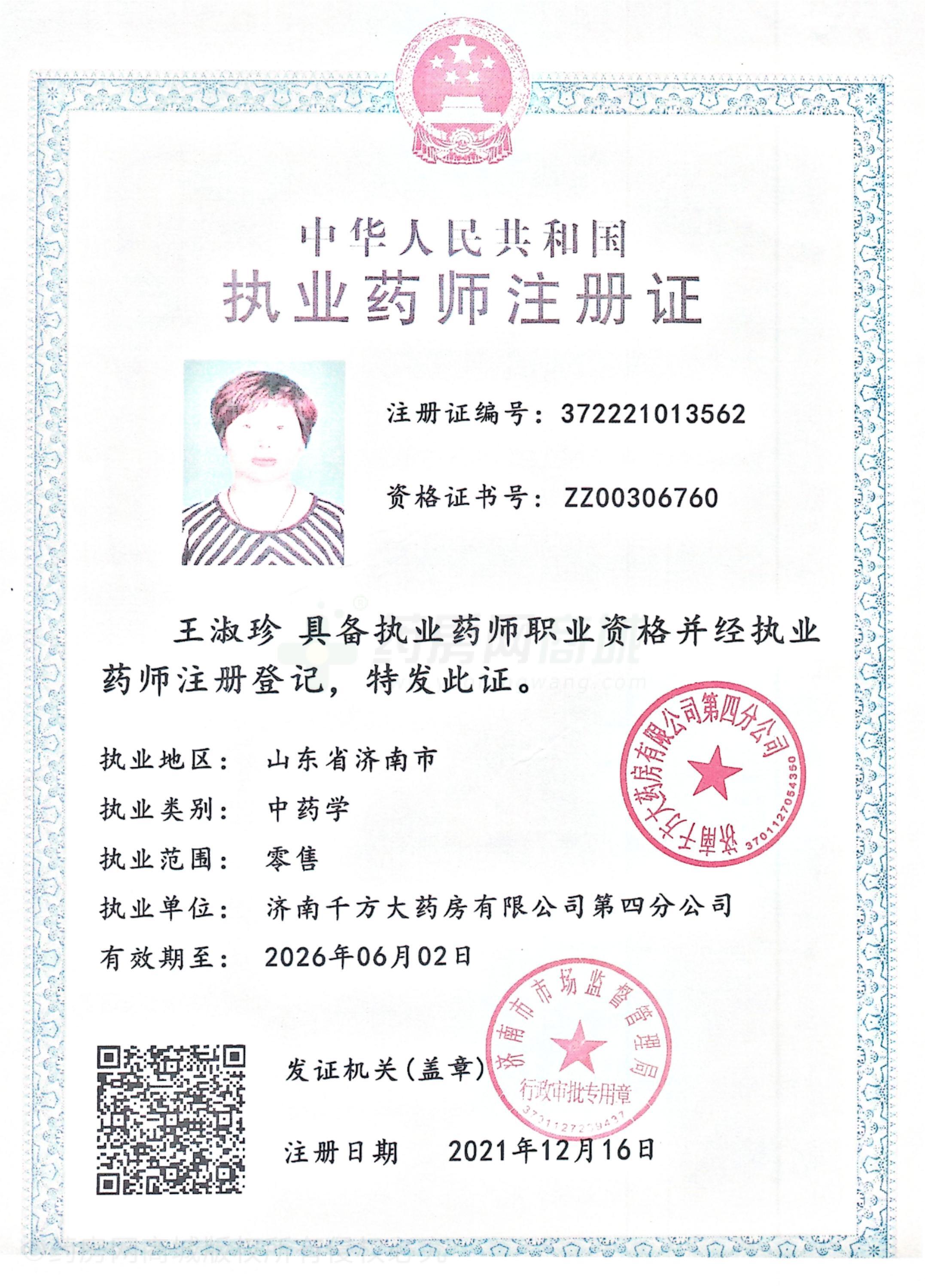 執(zhí)業(yè)藥師注冊證