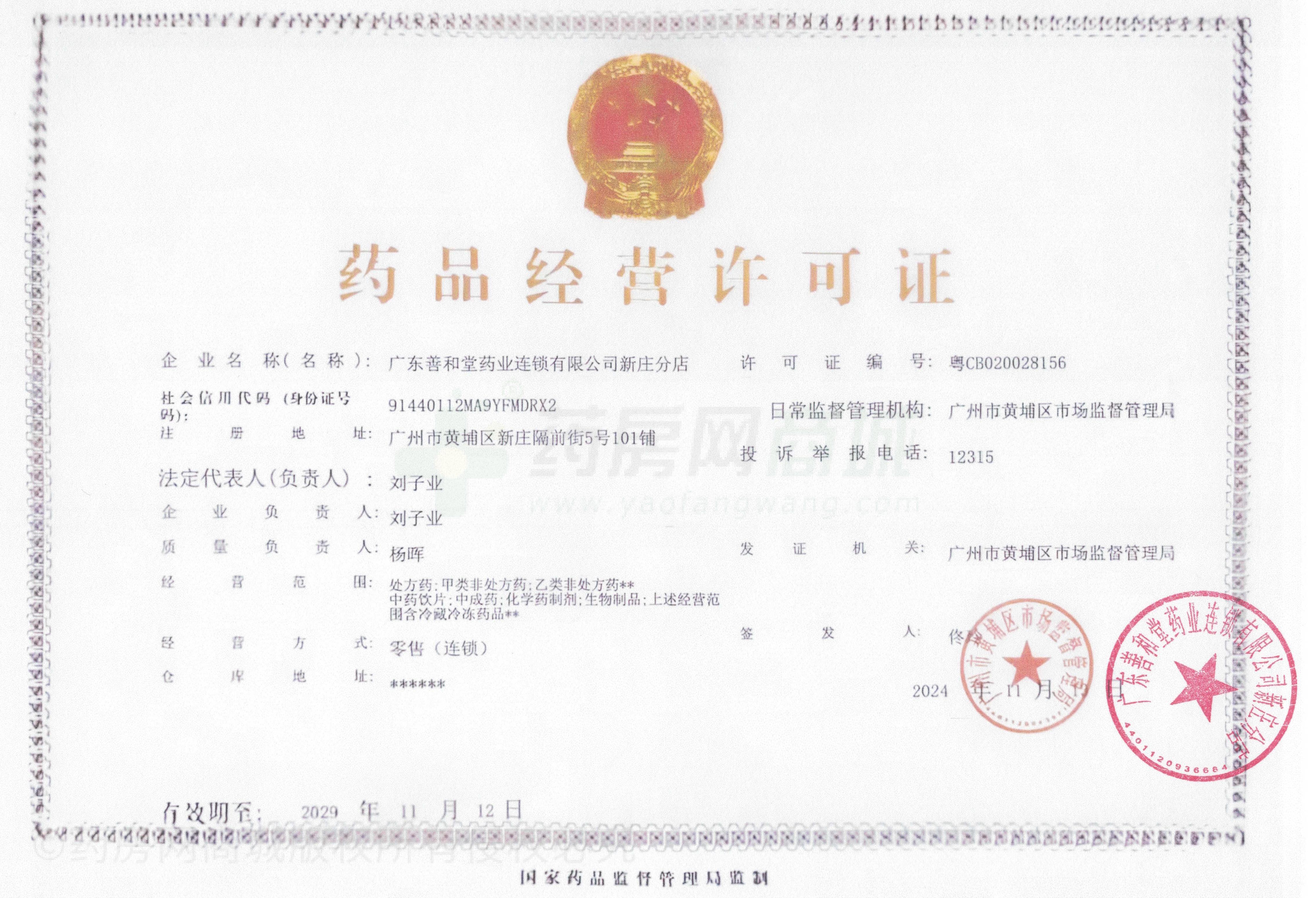 藥品經(jīng)營許可證