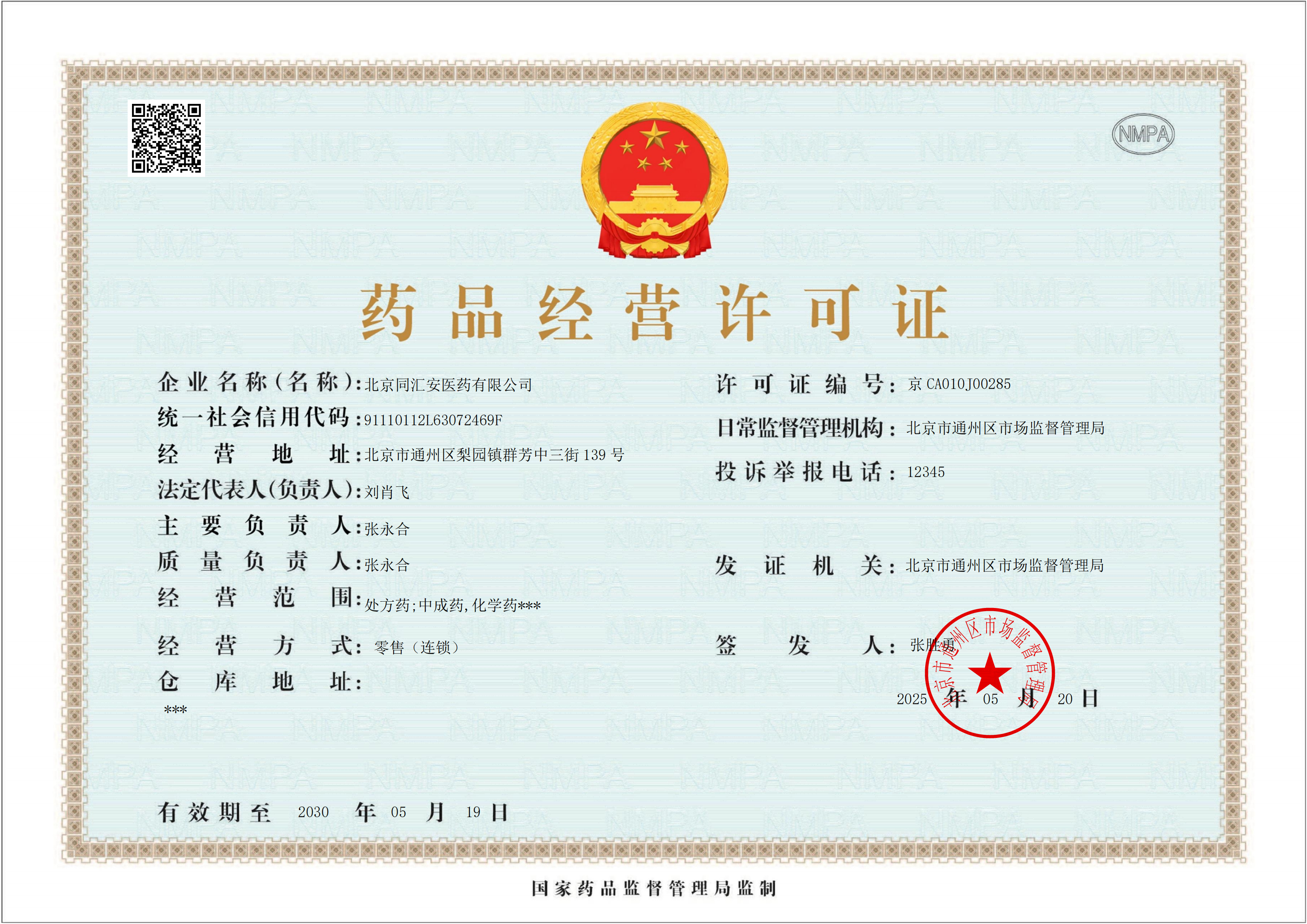 藥品經(jīng)營(yíng)許可證