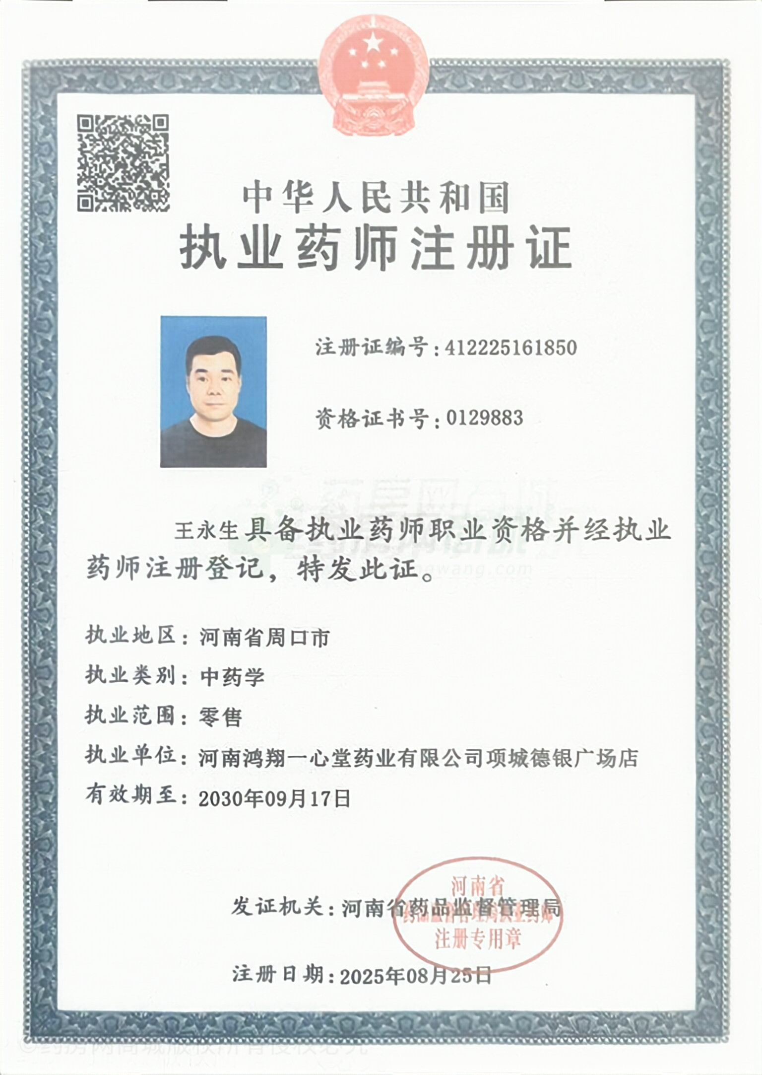 執(zhí)業(yè)藥師注冊證