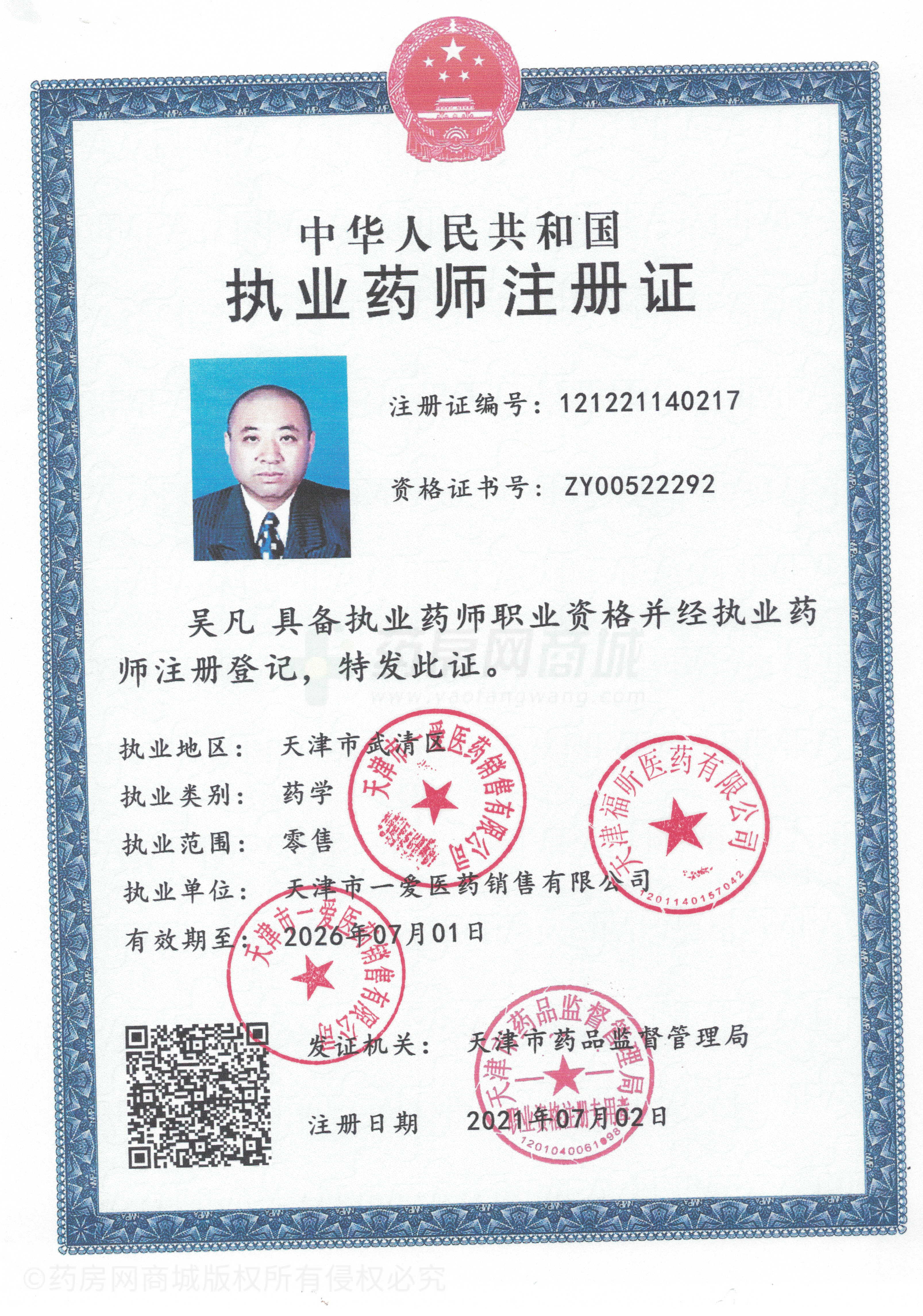 執(zhí)業(yè)藥師注冊證