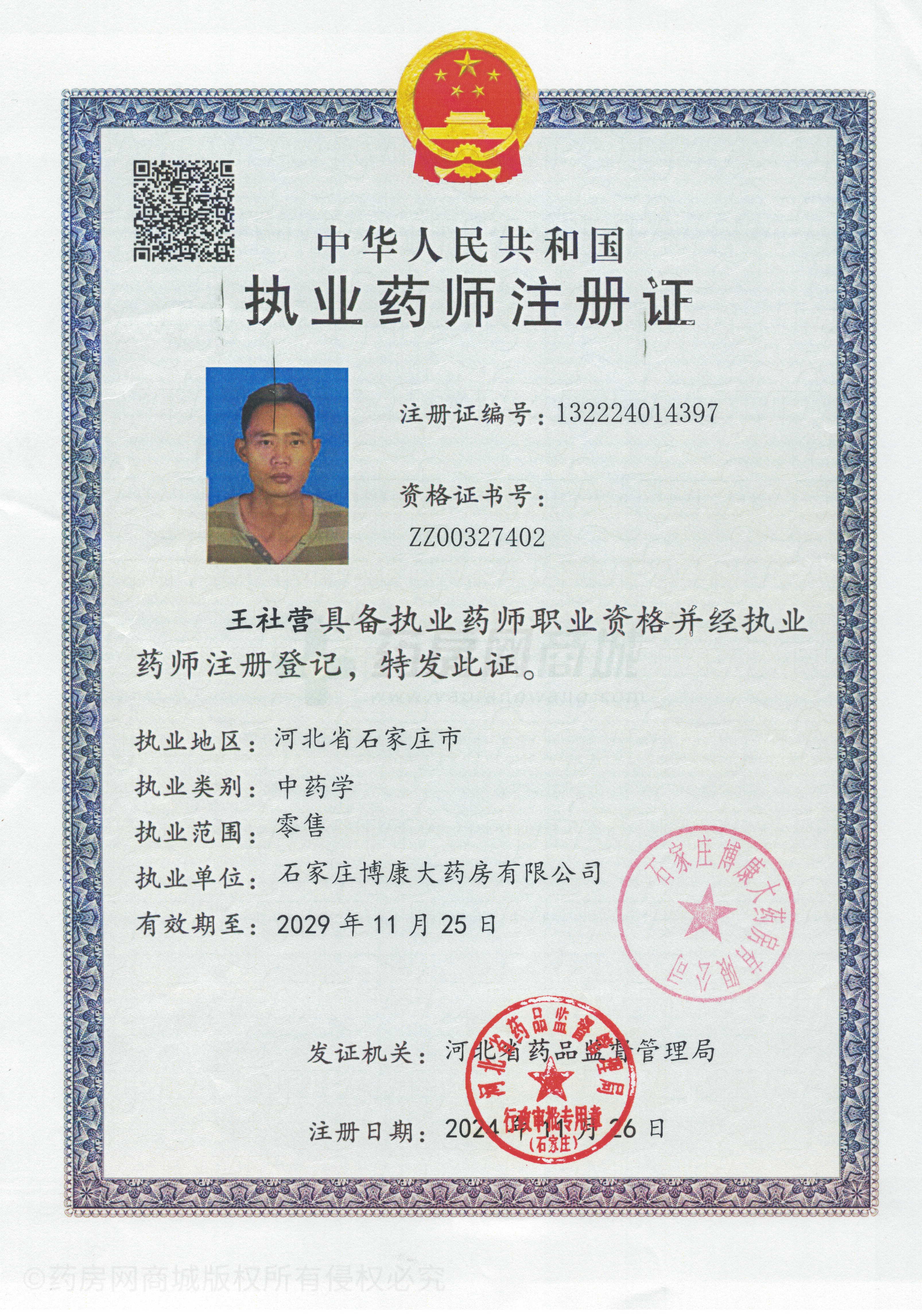 執(zhí)業(yè)藥師注冊證