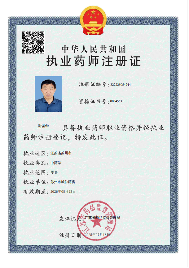 執(zhí)業(yè)藥師注冊證