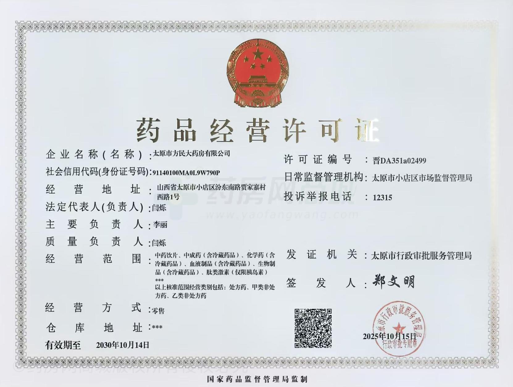 藥品經(jīng)營許可證