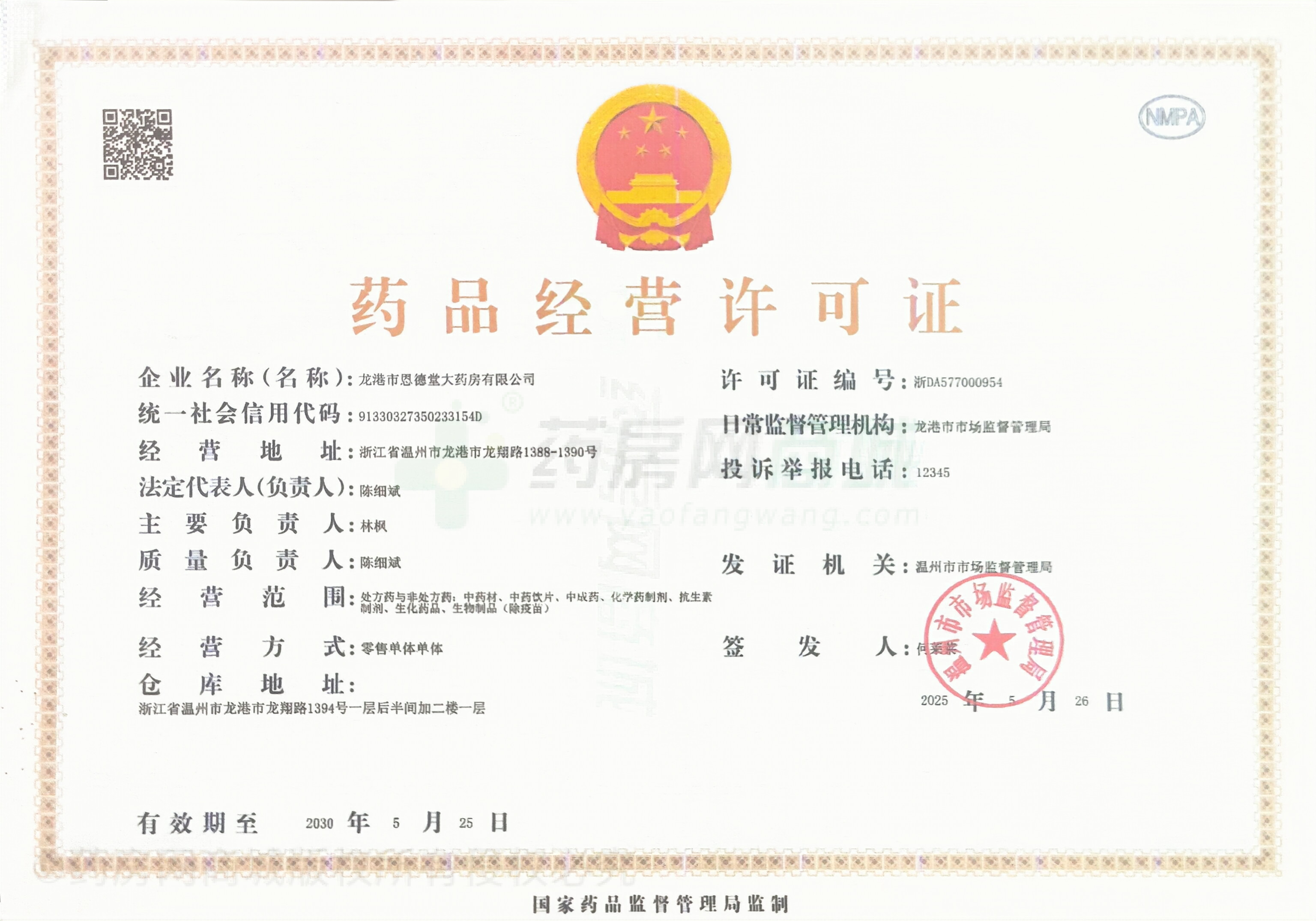 藥品經(jīng)營(yíng)許可證