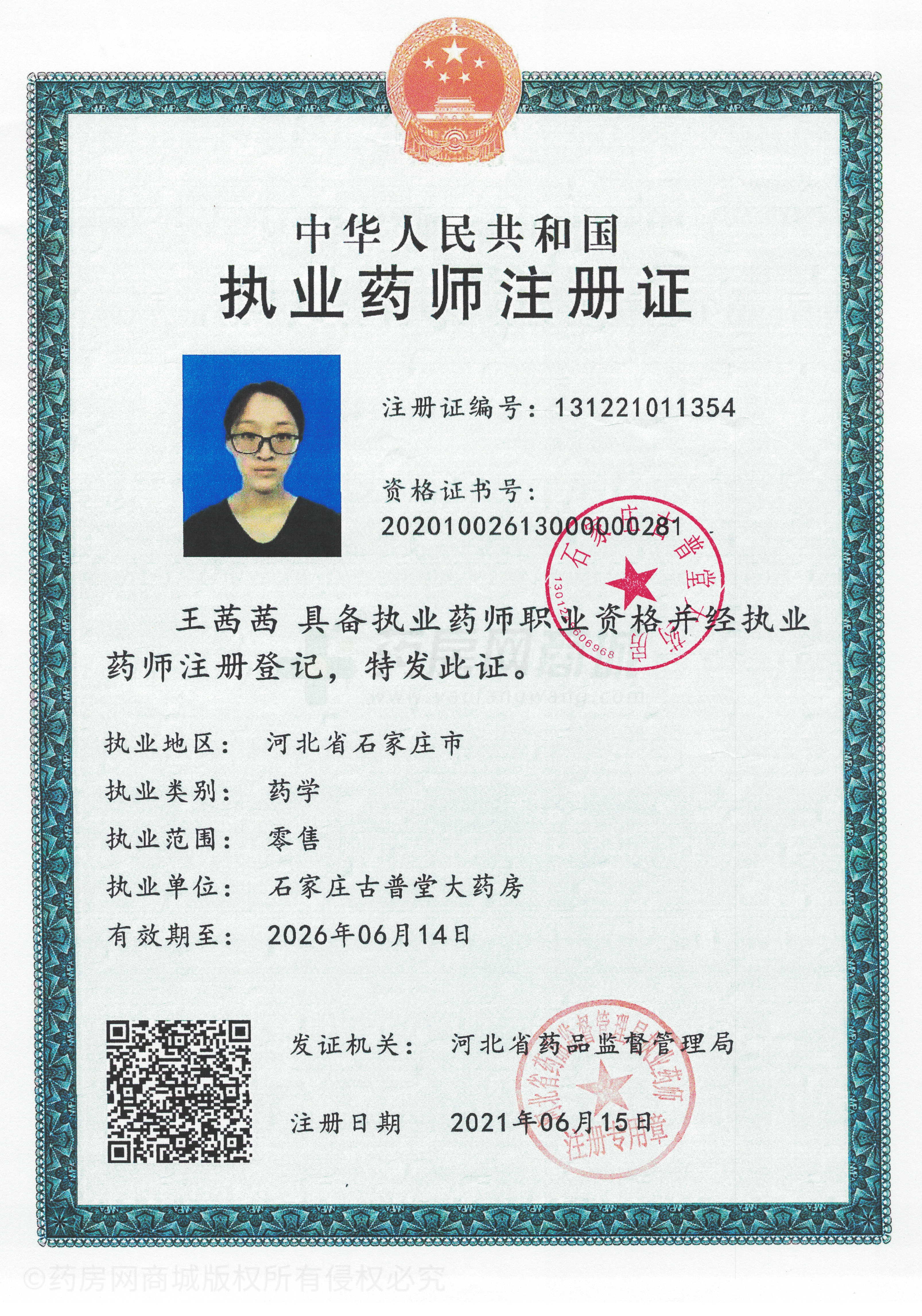 執(zhí)業(yè)藥師注冊(cè)證