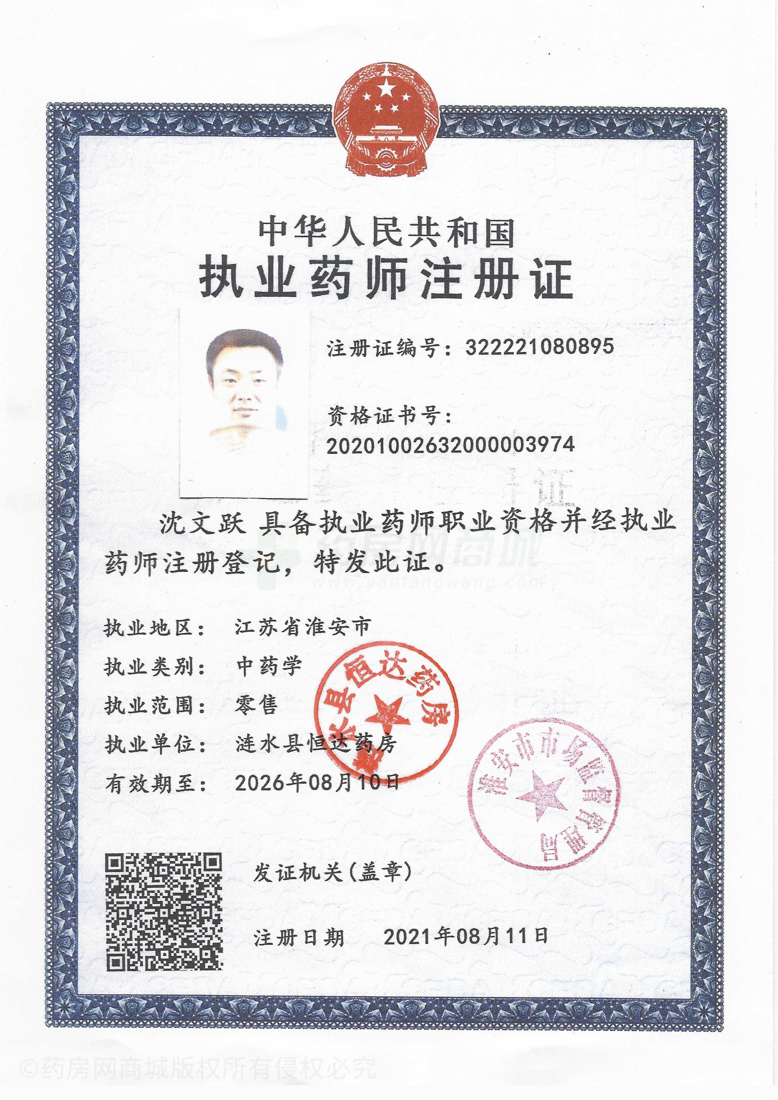 執(zhí)業(yè)藥師注冊(cè)證