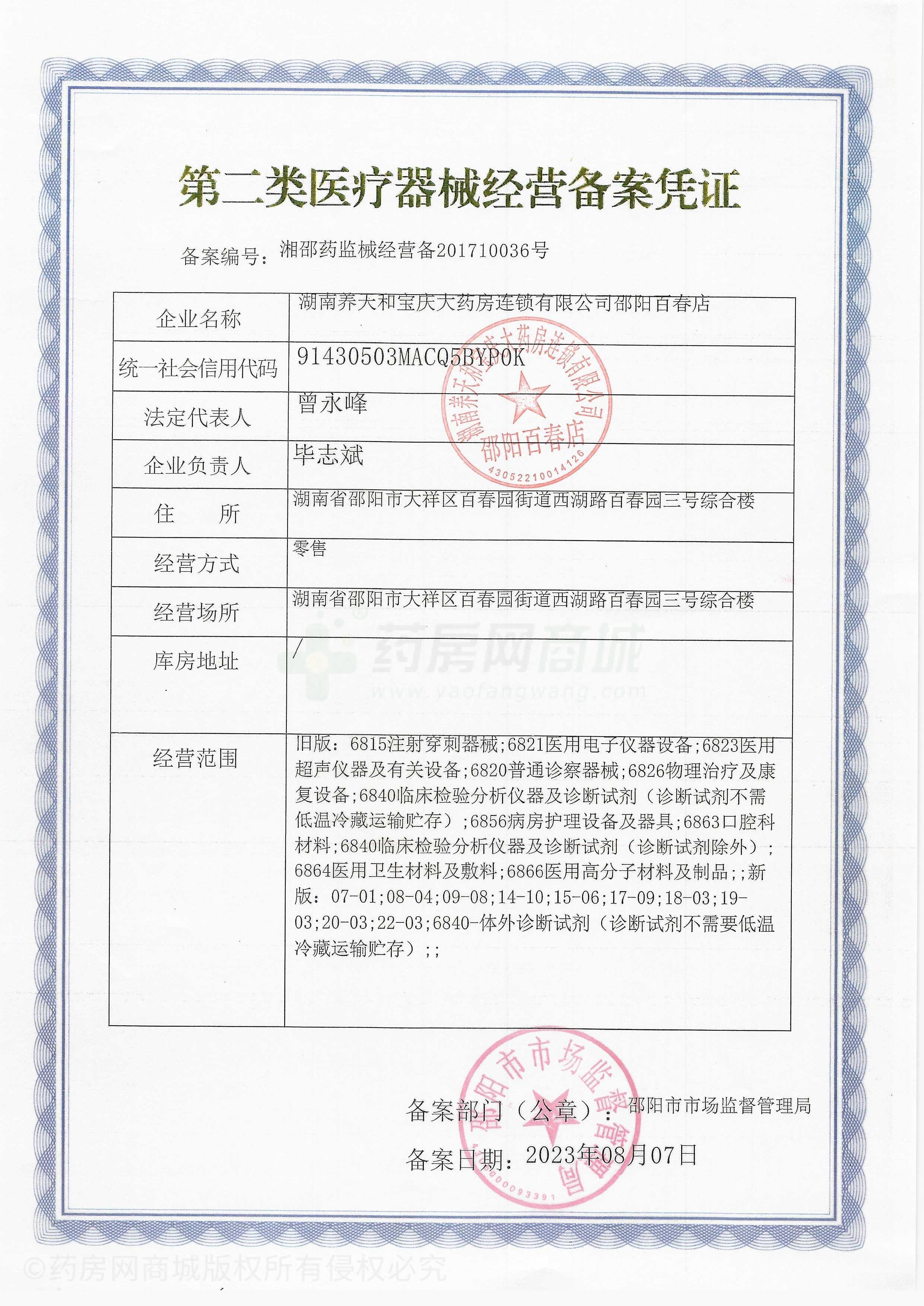 第二類醫(yī)療器械經(jīng)營備案憑證