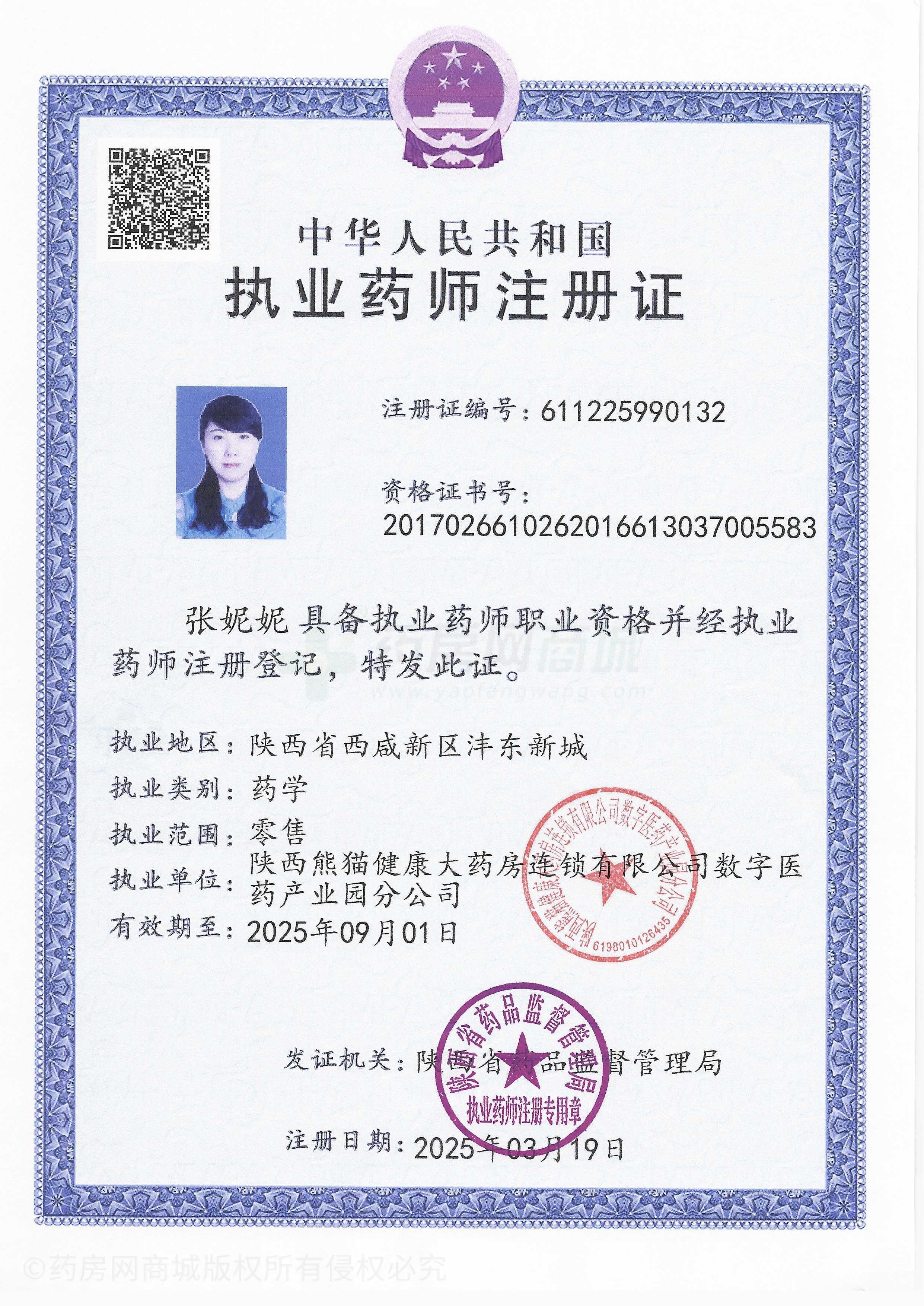 執(zhí)業(yè)藥師注冊證