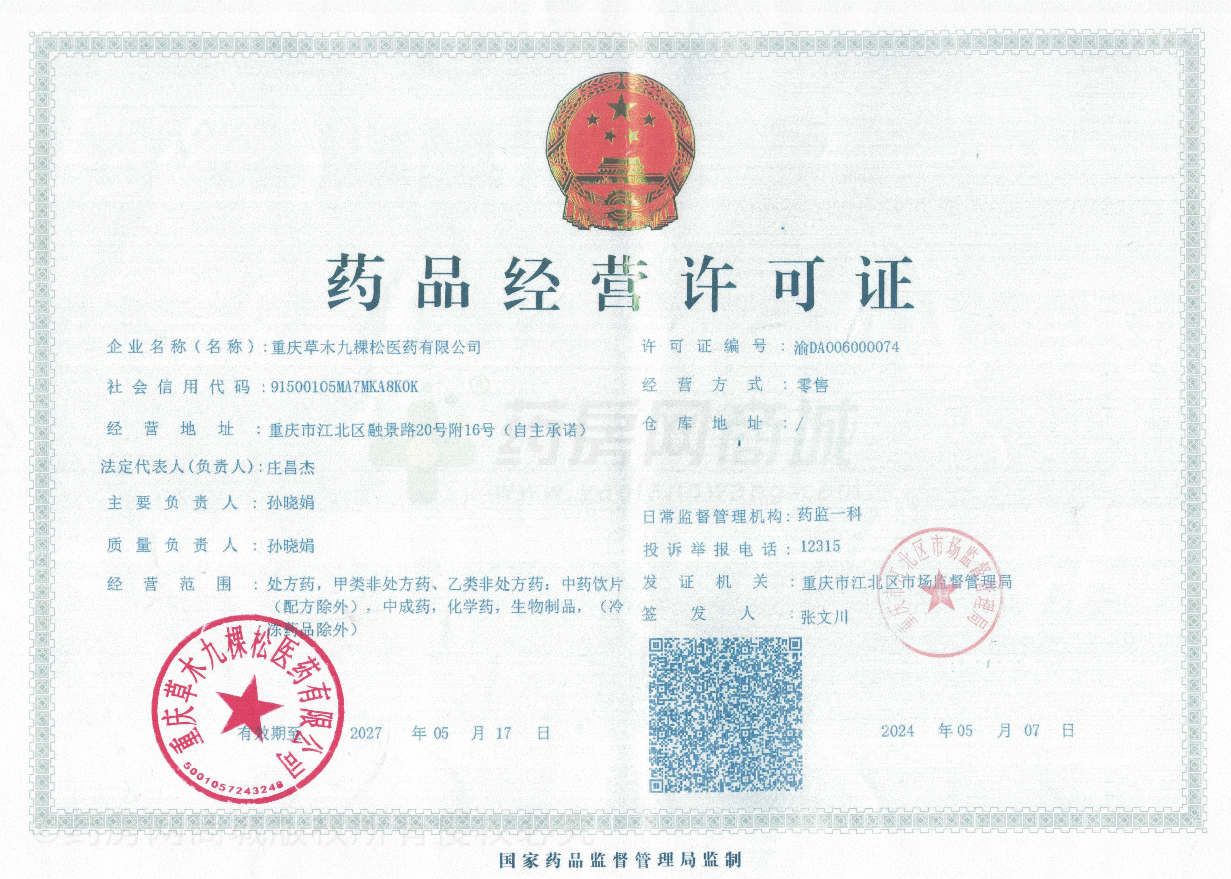 藥品經(jīng)營許可證