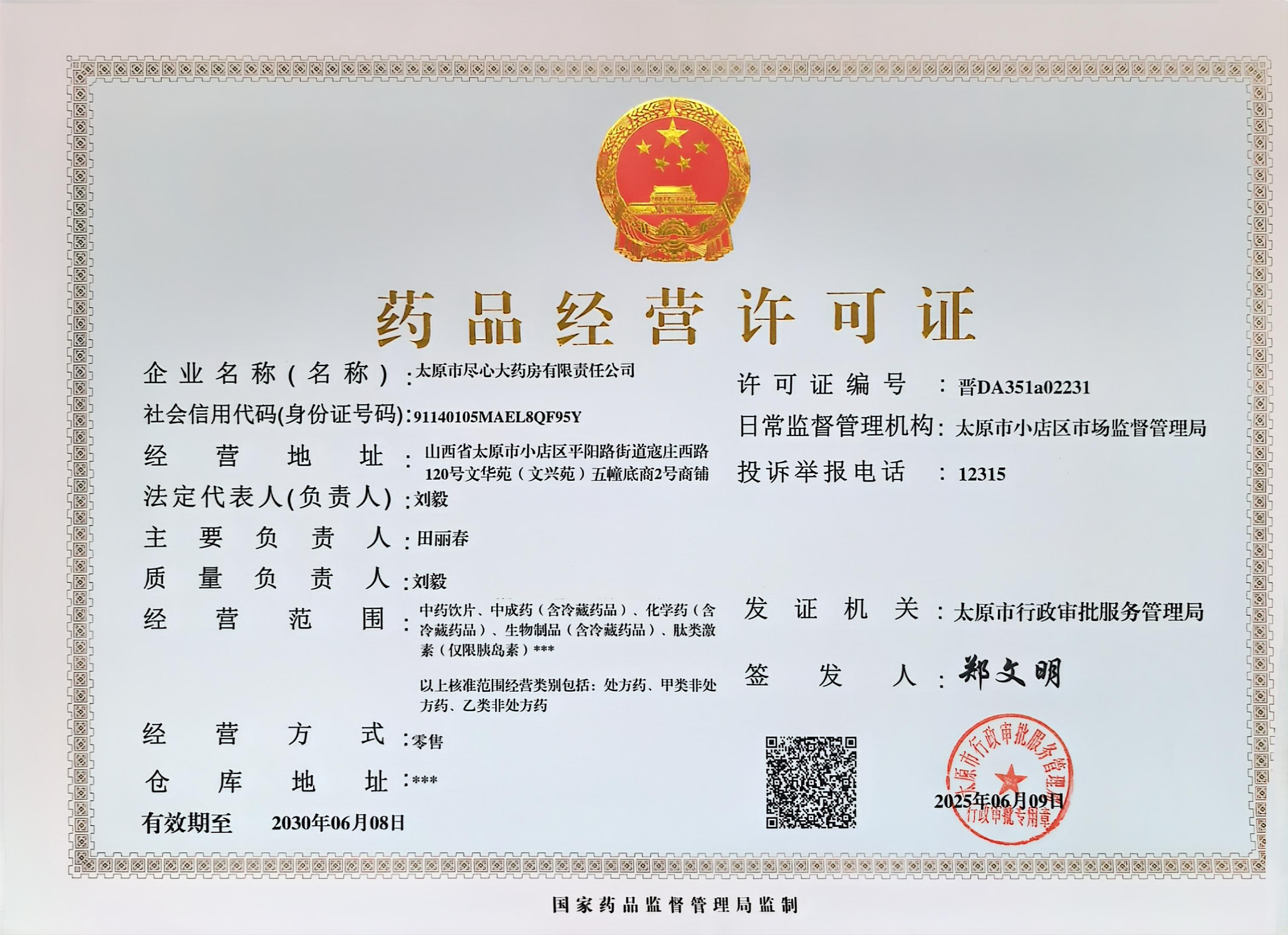 藥品經(jīng)營許可證
