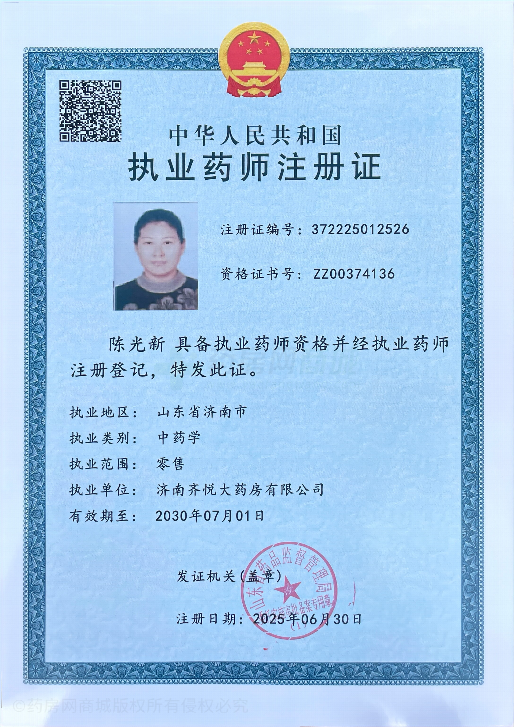 執業(yè)藥師注冊證