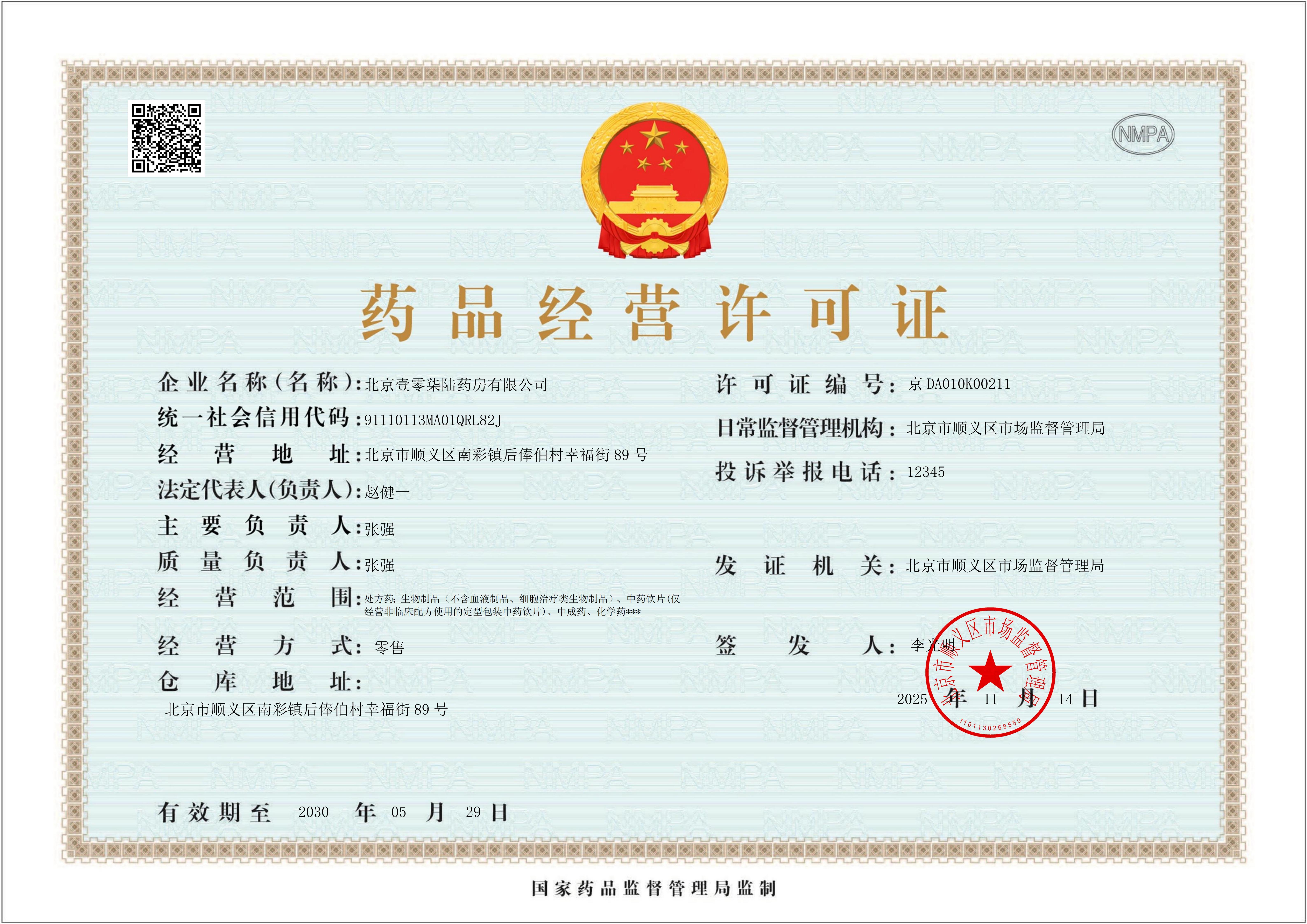 藥品經(jīng)營許可證