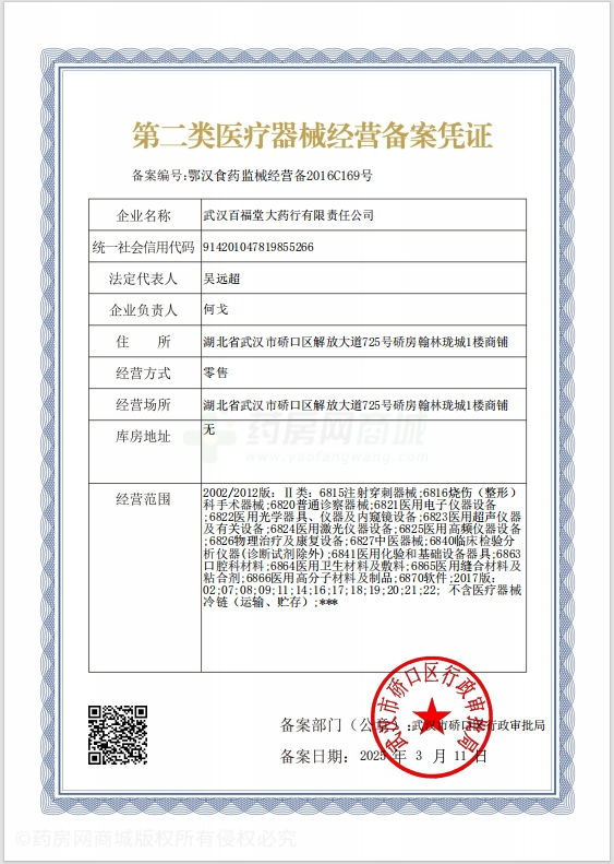 第二類醫(yī)療器械經(jīng)營(yíng)備案憑證