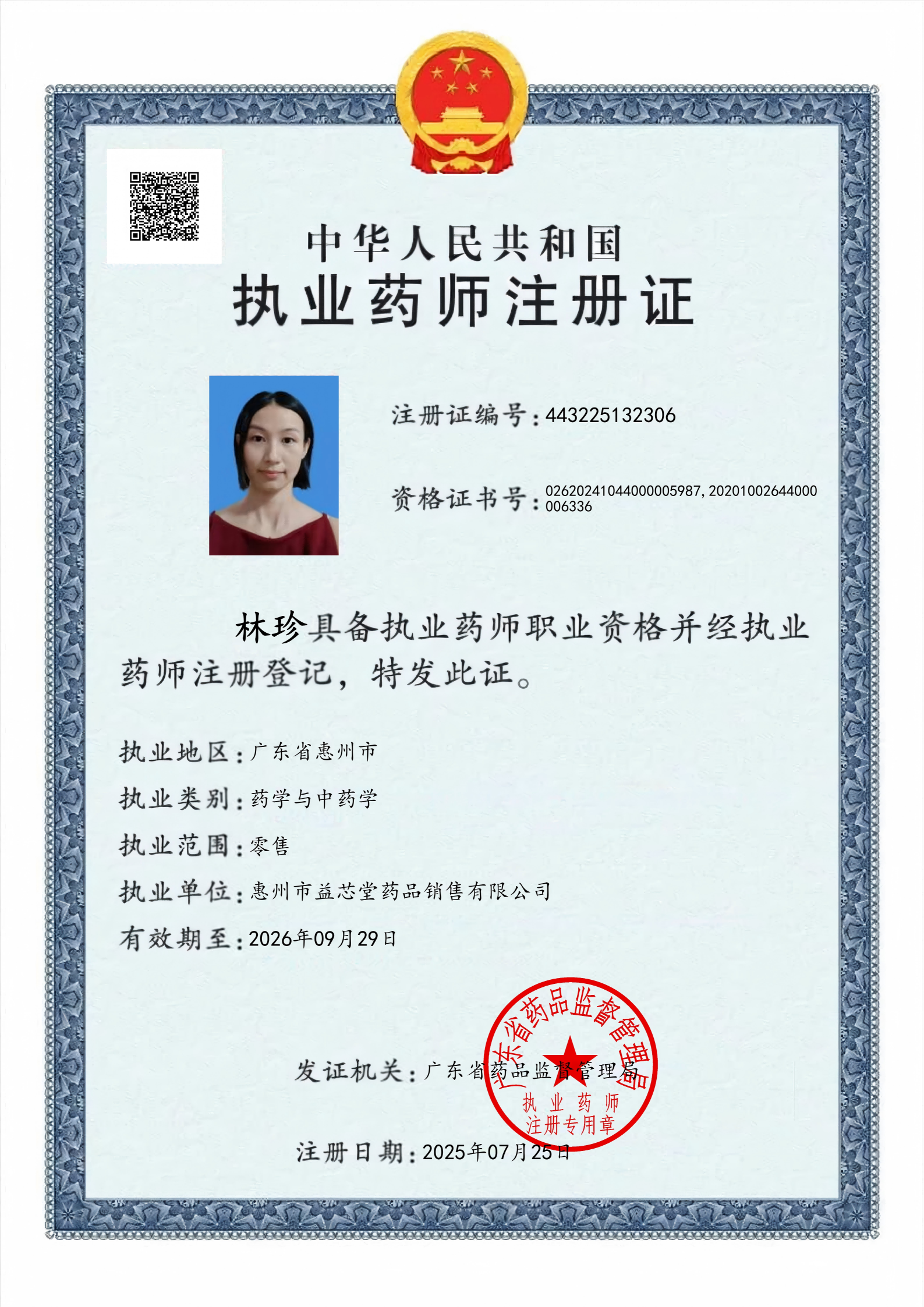 執(zhí)業(yè)藥師注冊證