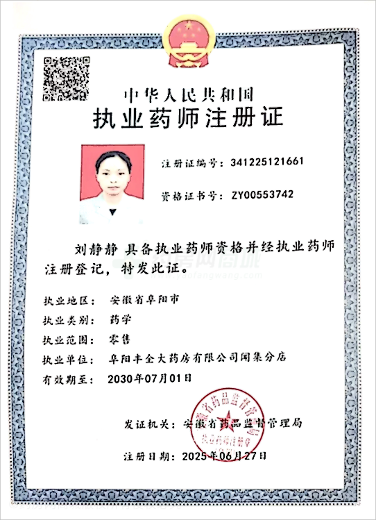 執(zhí)業(yè)藥師注冊(cè)證
