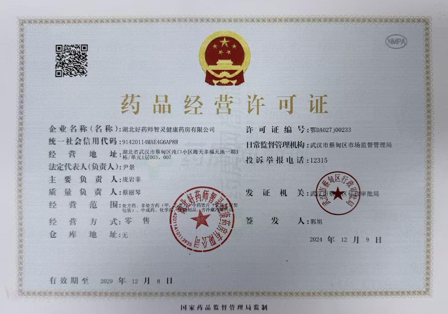 藥品經(jīng)營許可證