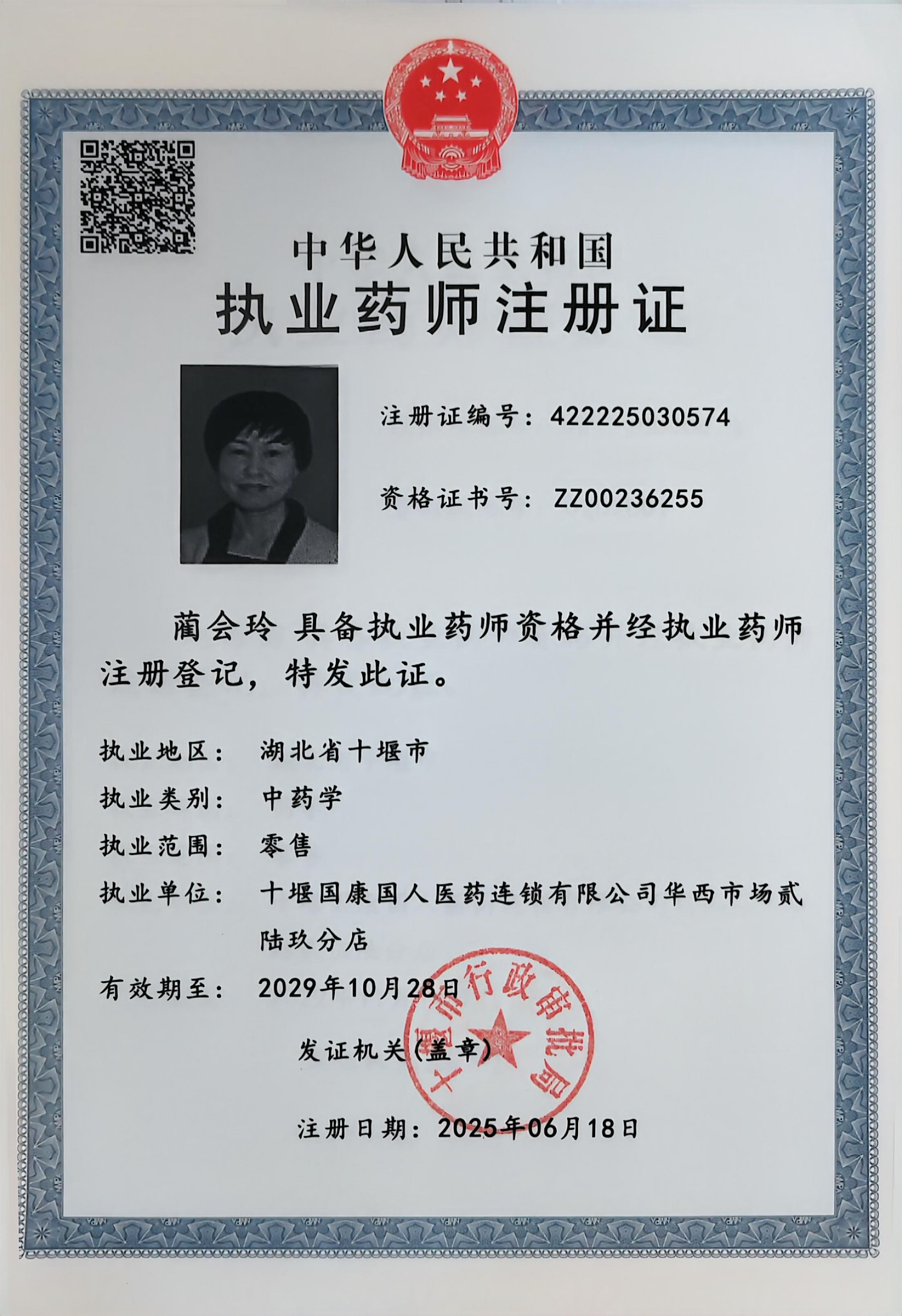 執(zhí)業(yè)藥師注冊(cè)證