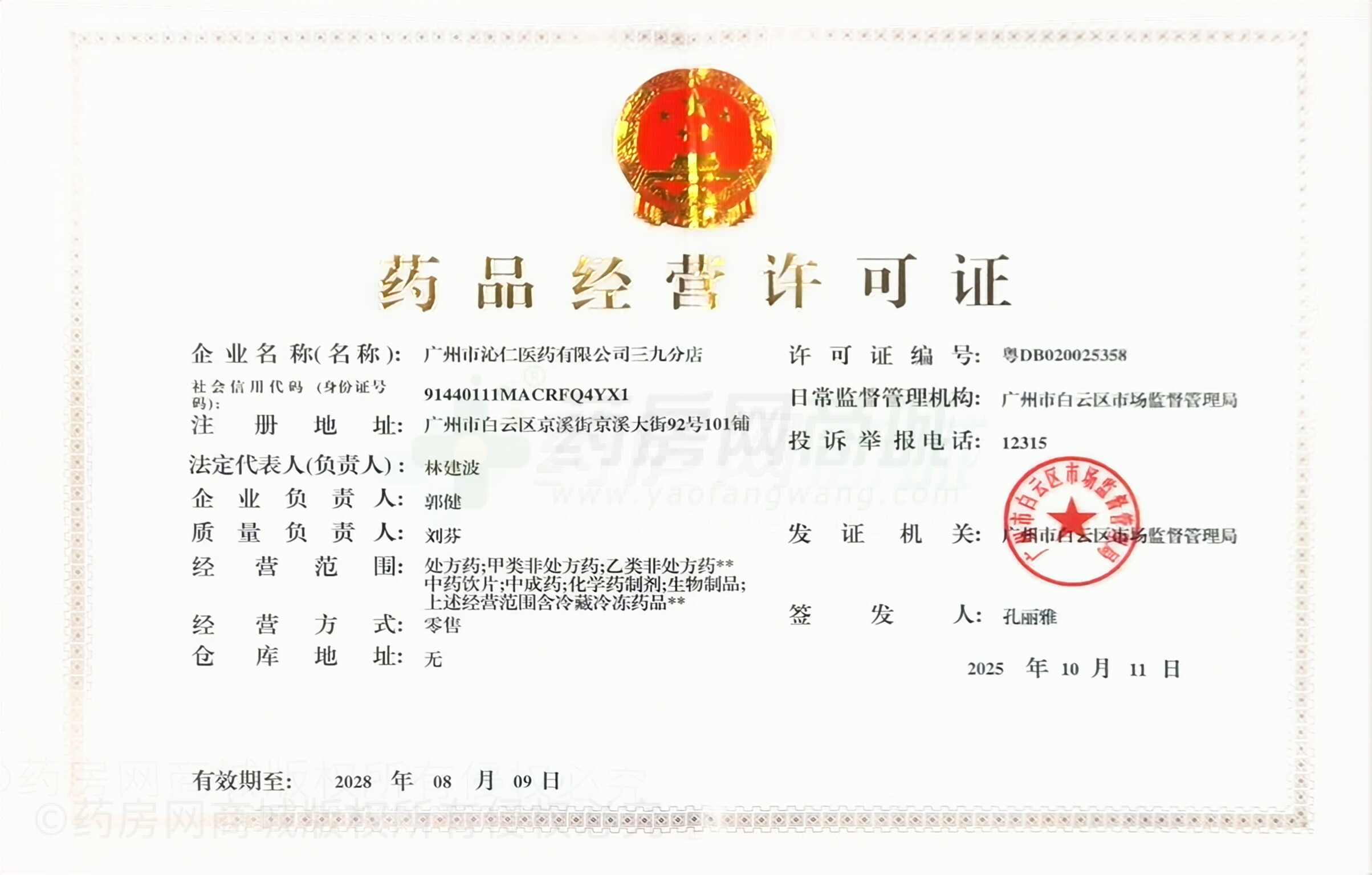 藥品經營許可證