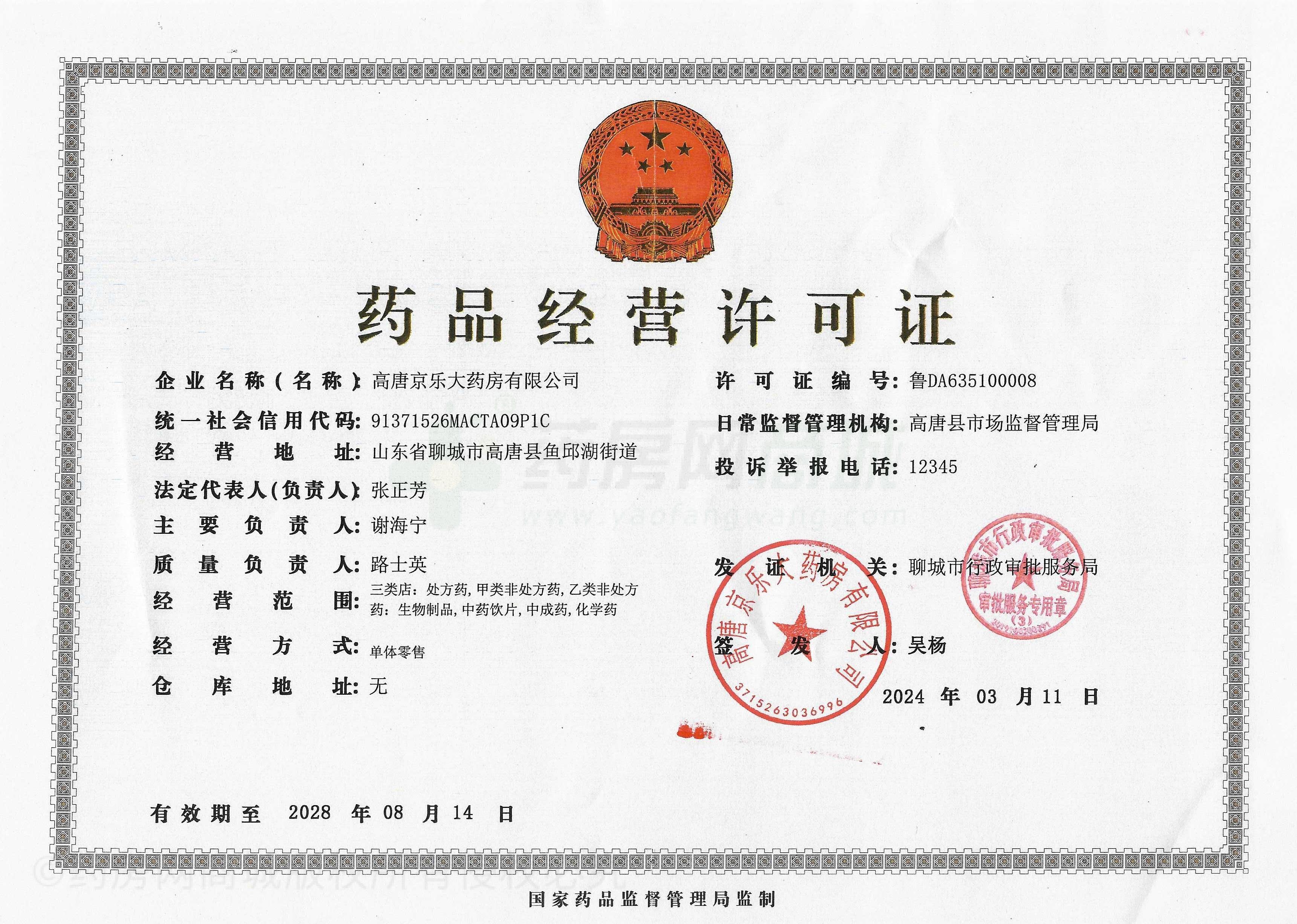 藥品經(jīng)營許可證