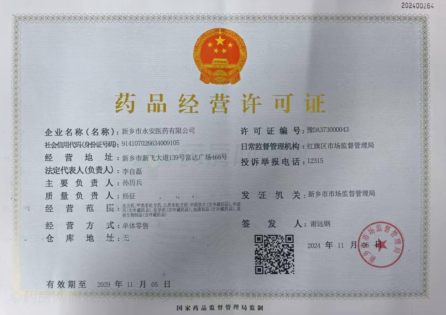 藥品經(jīng)營許可證