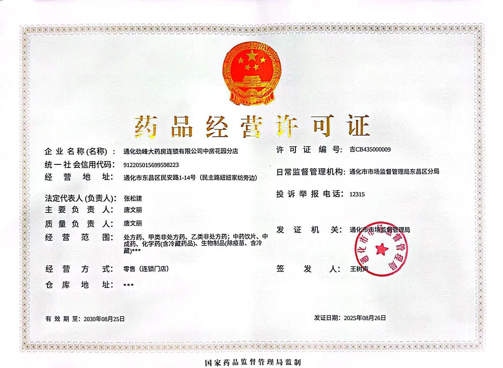 藥品經(jīng)營許可證