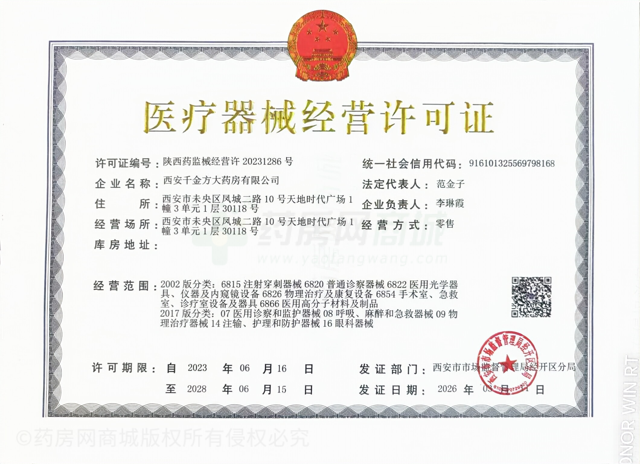 醫(yī)療器械經(jīng)營(yíng)許可證