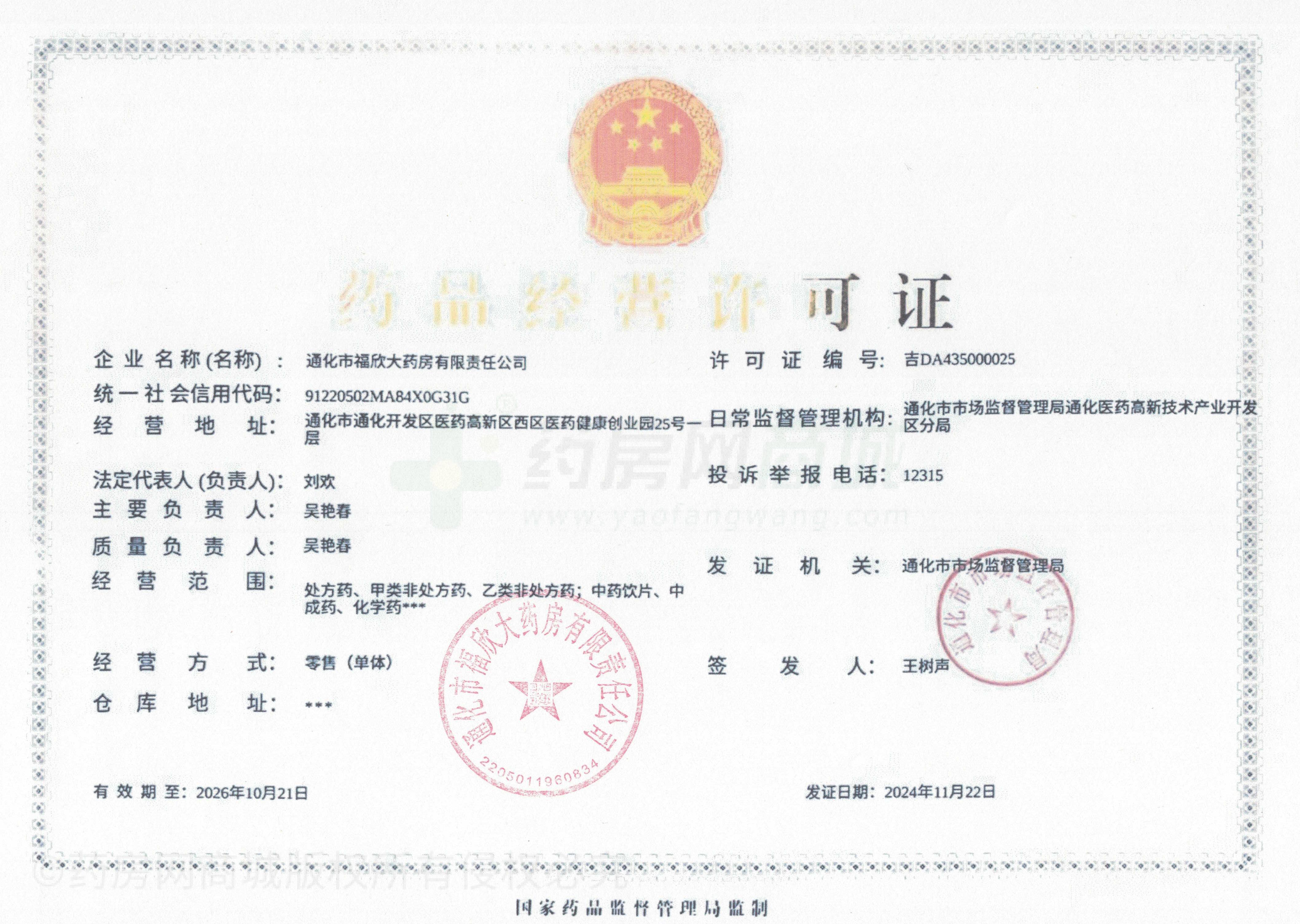 藥品經(jīng)營許可證