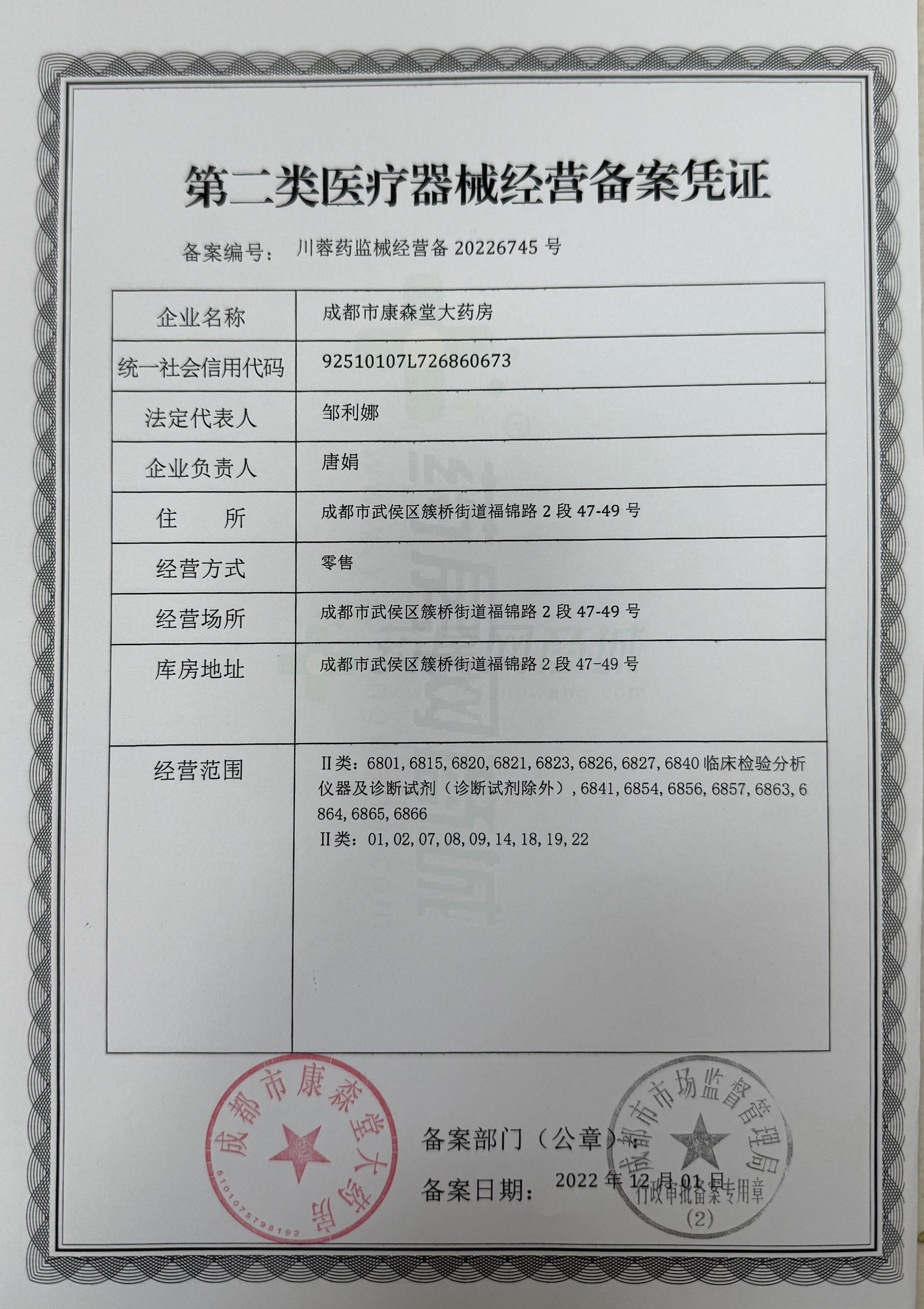 第二類醫(yī)療器械經(jīng)營備案憑證