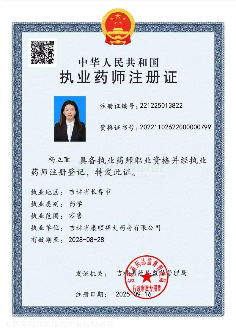 執(zhí)業(yè)藥師注冊證
