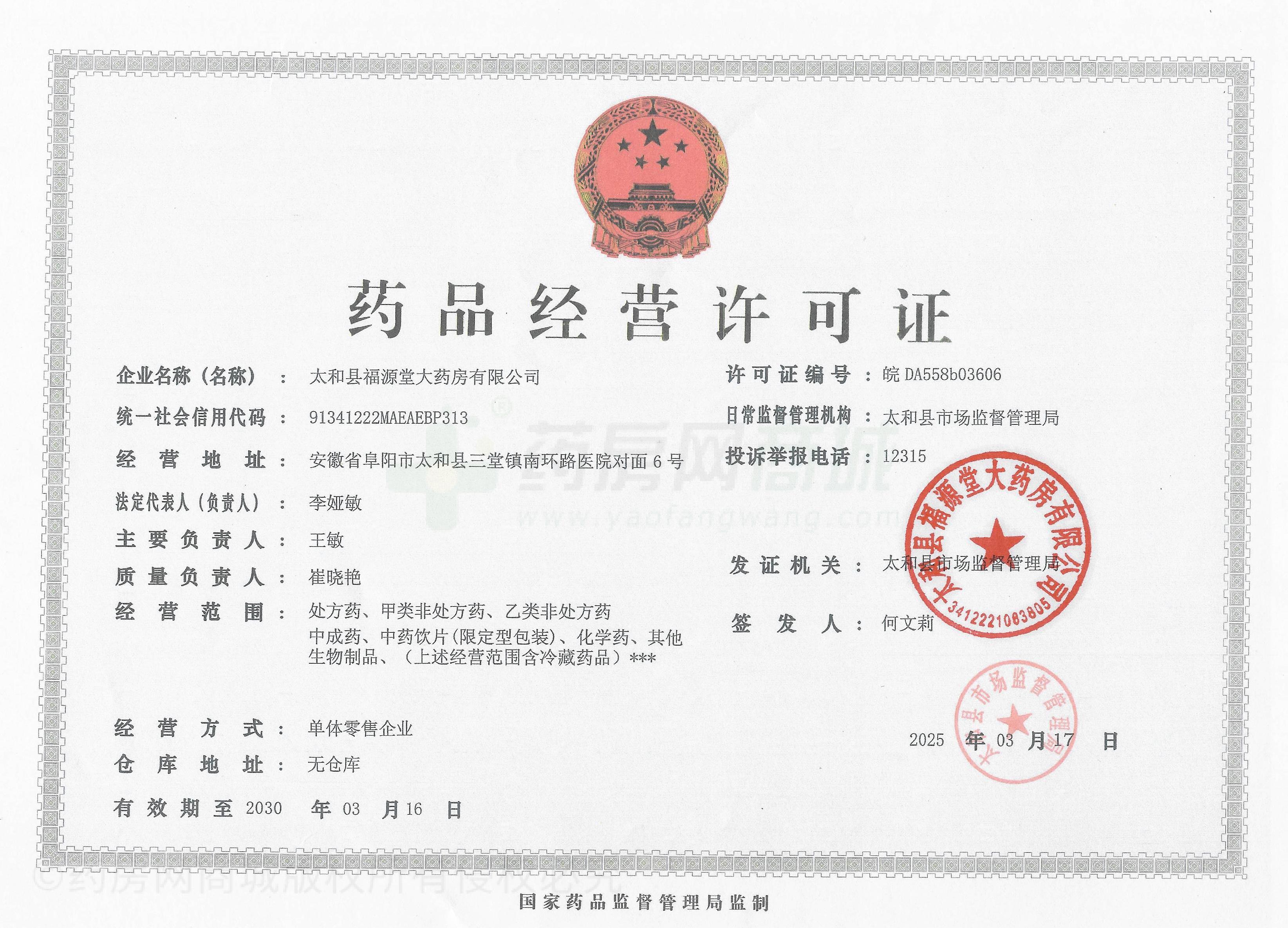 藥品經(jīng)營許可證