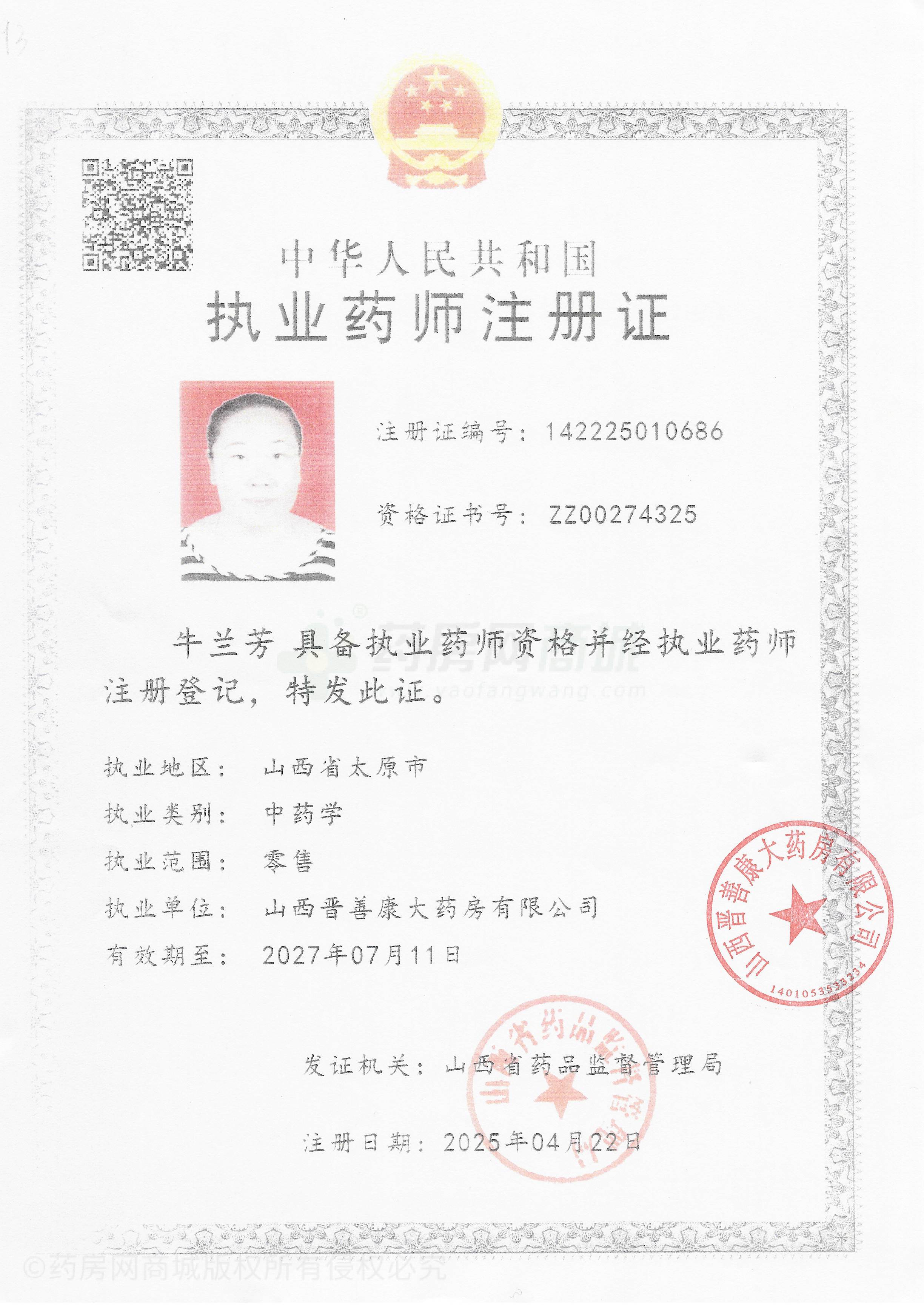 執(zhí)業(yè)藥師注冊(cè)證