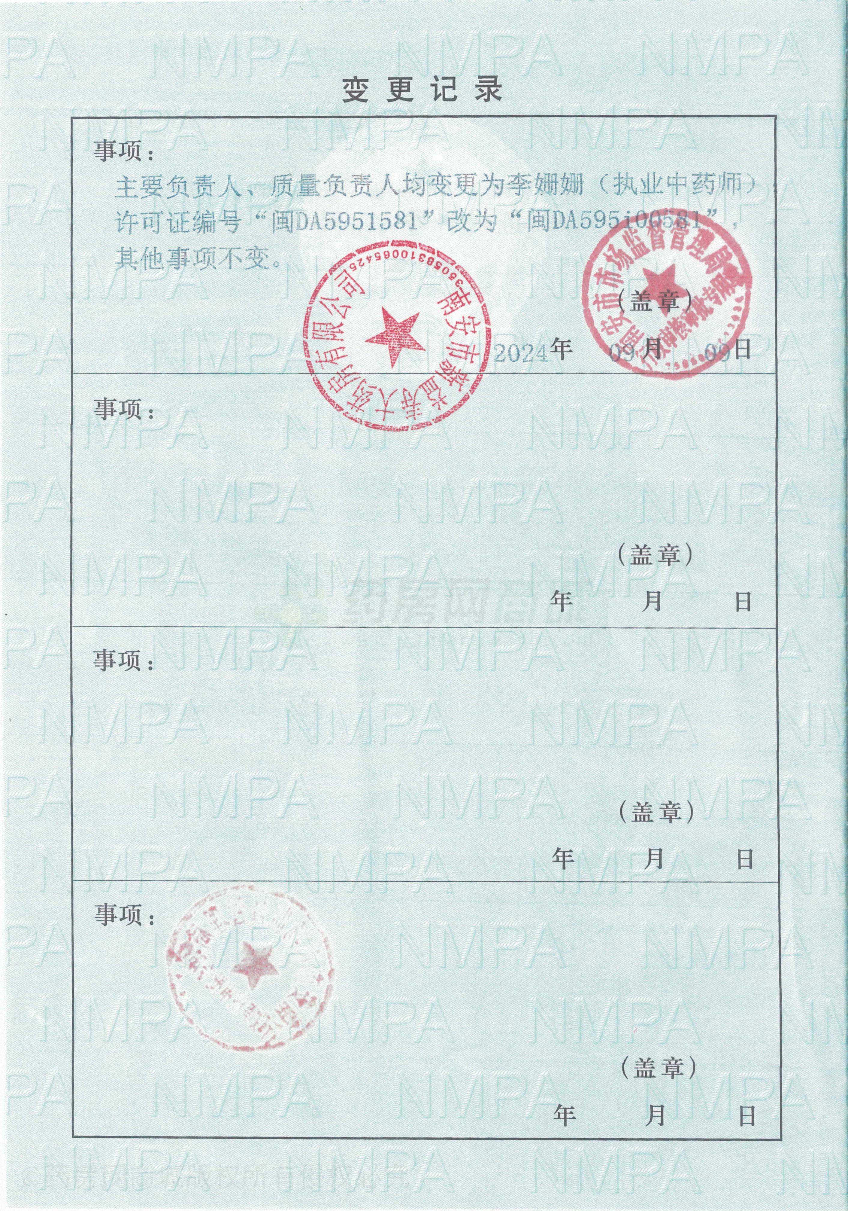 藥品經(jīng)營許可證