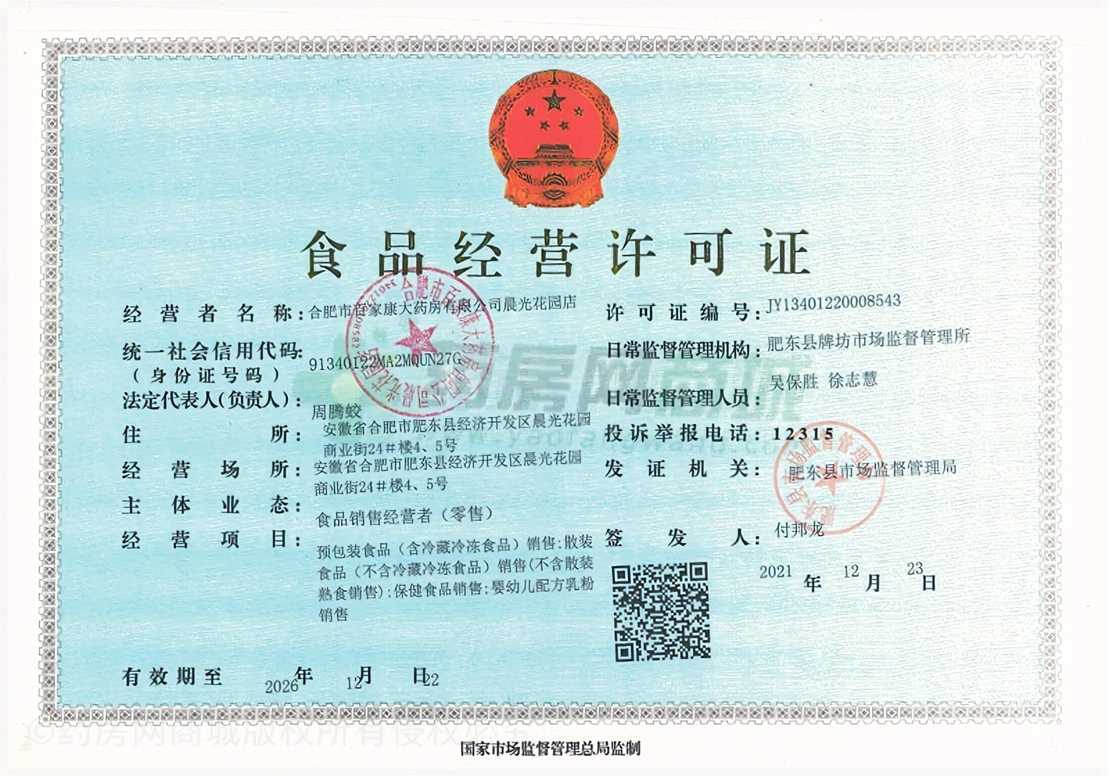 食品經(jīng)營(yíng)許可證