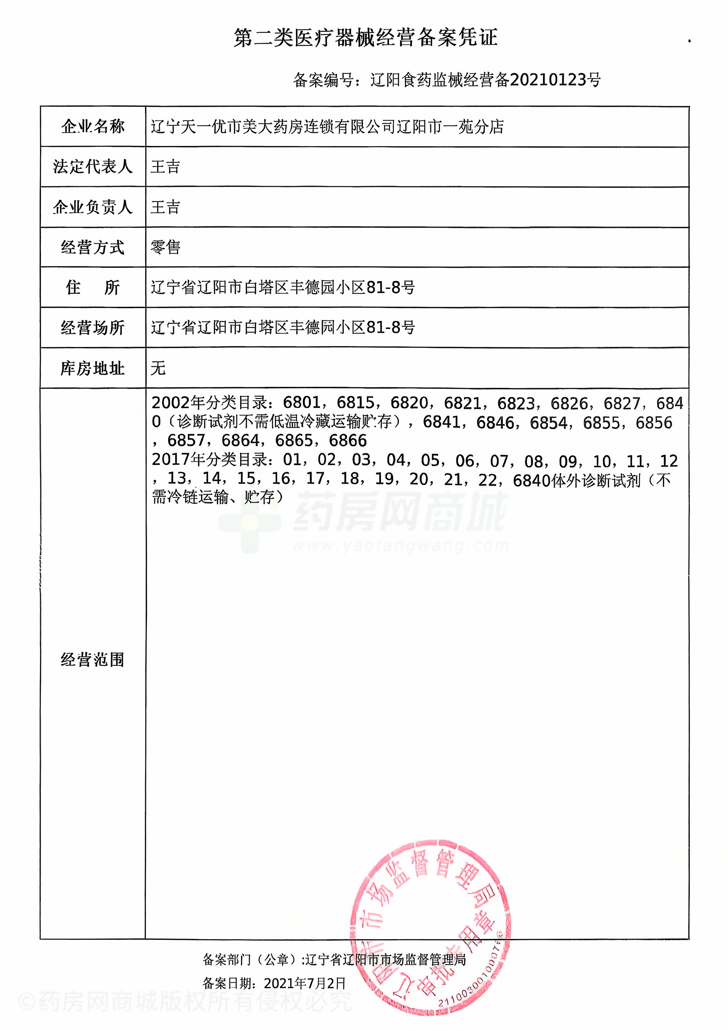 第二類醫(yī)療器械經(jīng)營備案憑證